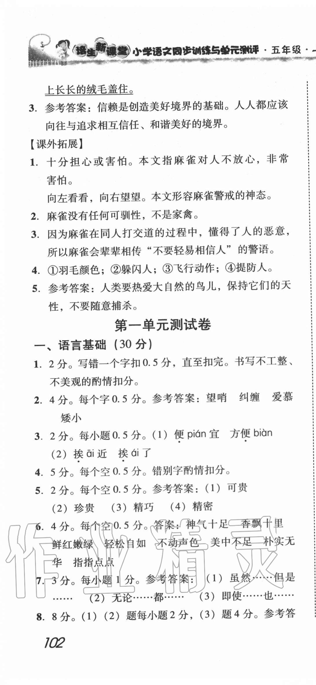 2020年培生新课堂小学语文同步训练与单元测评五年级上册人教版 第4页