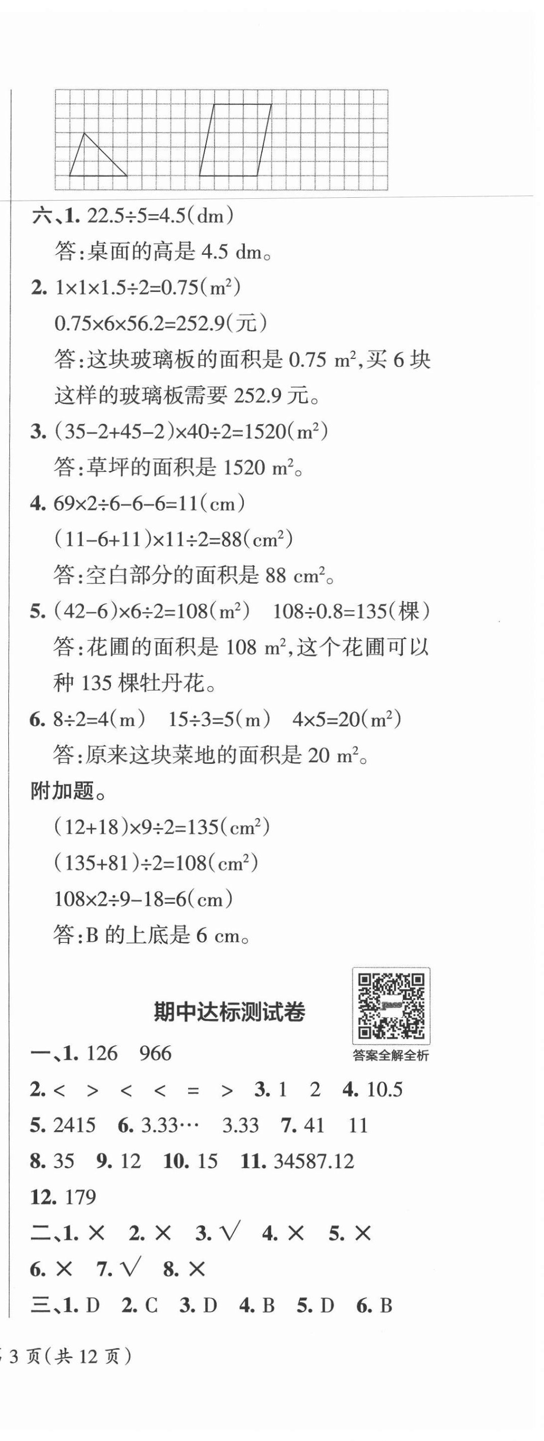 2020年小學(xué)學(xué)霸單元期末標準卷五年級數(shù)學(xué)上冊北師大版 第6頁