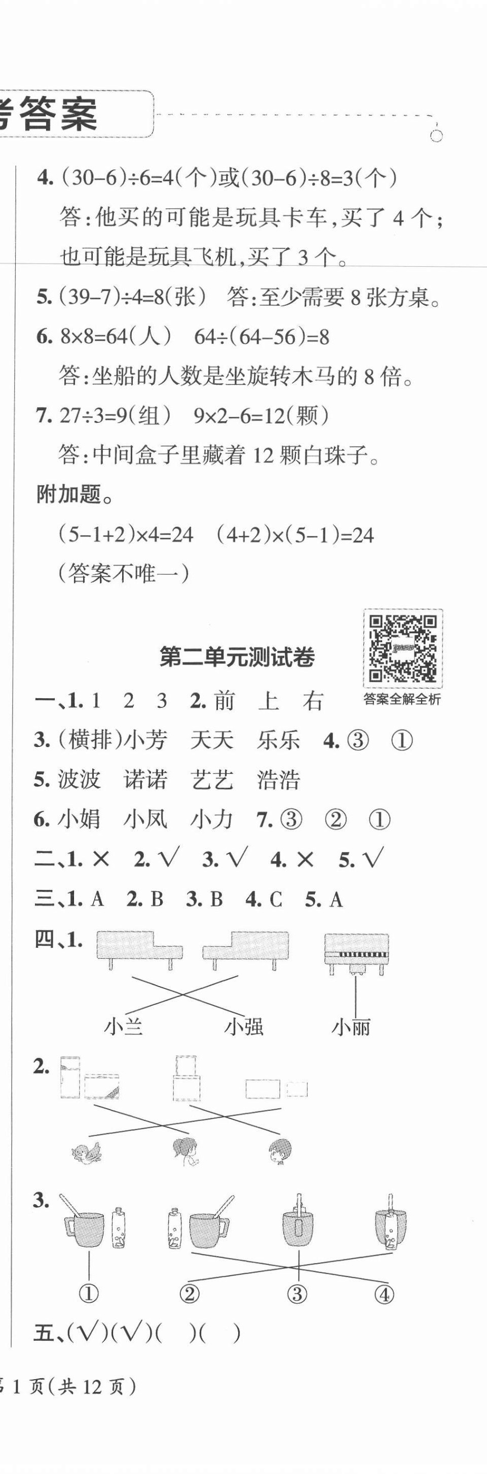 2020年小學(xué)學(xué)霸單元期末標(biāo)準(zhǔn)卷三年級(jí)數(shù)學(xué)上冊(cè)北師大版 第2頁(yè)