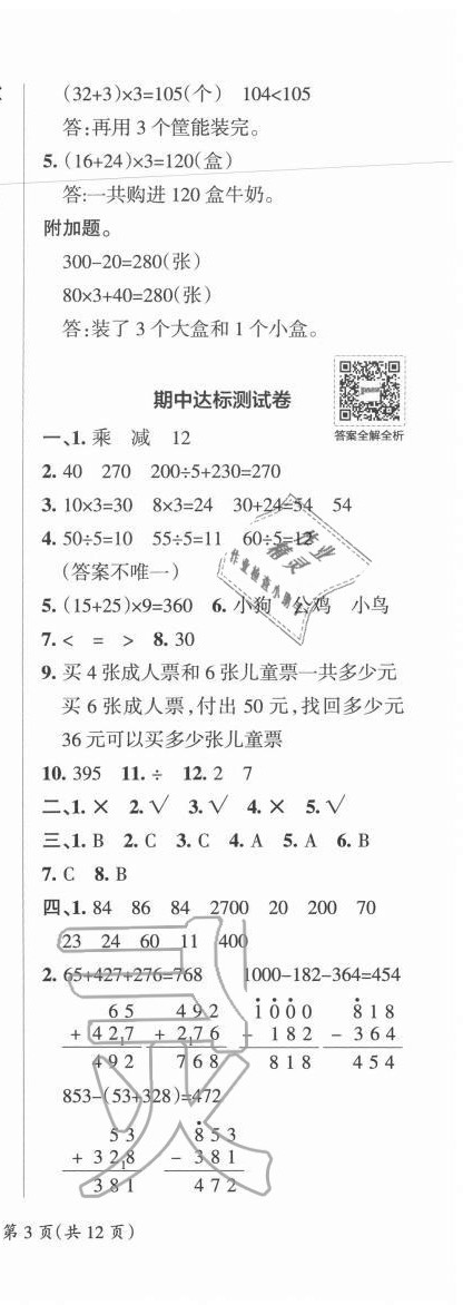 2020年小學(xué)學(xué)霸單元期末標(biāo)準(zhǔn)卷三年級數(shù)學(xué)上冊北師大版 第6頁