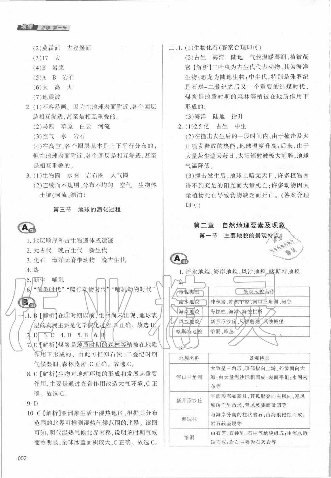 2020年學習質量監(jiān)測地理必修第一冊中圖版 參考答案第2頁