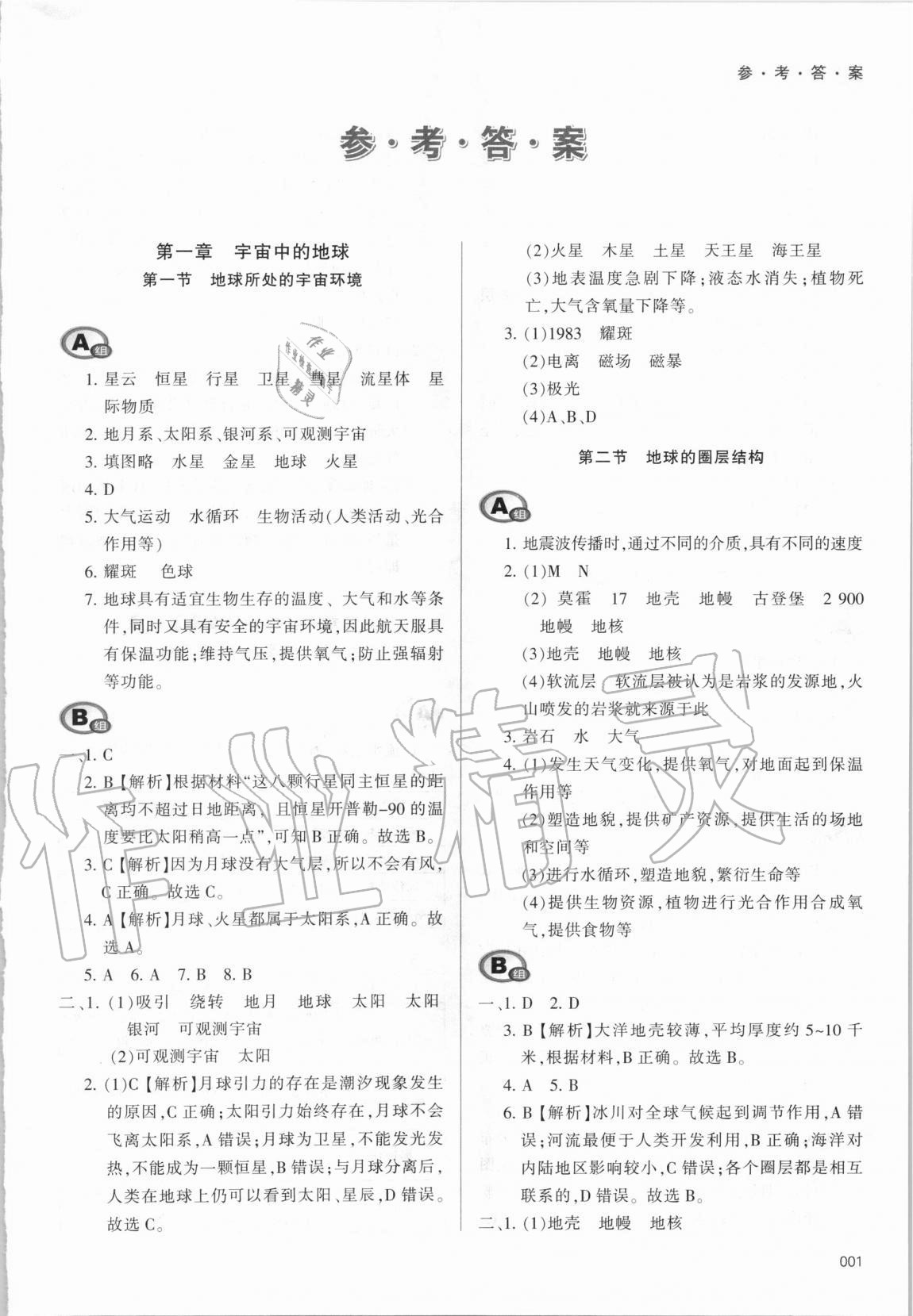 2020年學(xué)習(xí)質(zhì)量監(jiān)測(cè)地理必修第一冊(cè)中圖版 參考答案第1頁(yè)