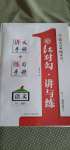 2020年紅對(duì)勾講與練第1選擇高中語(yǔ)文必修1人教版
