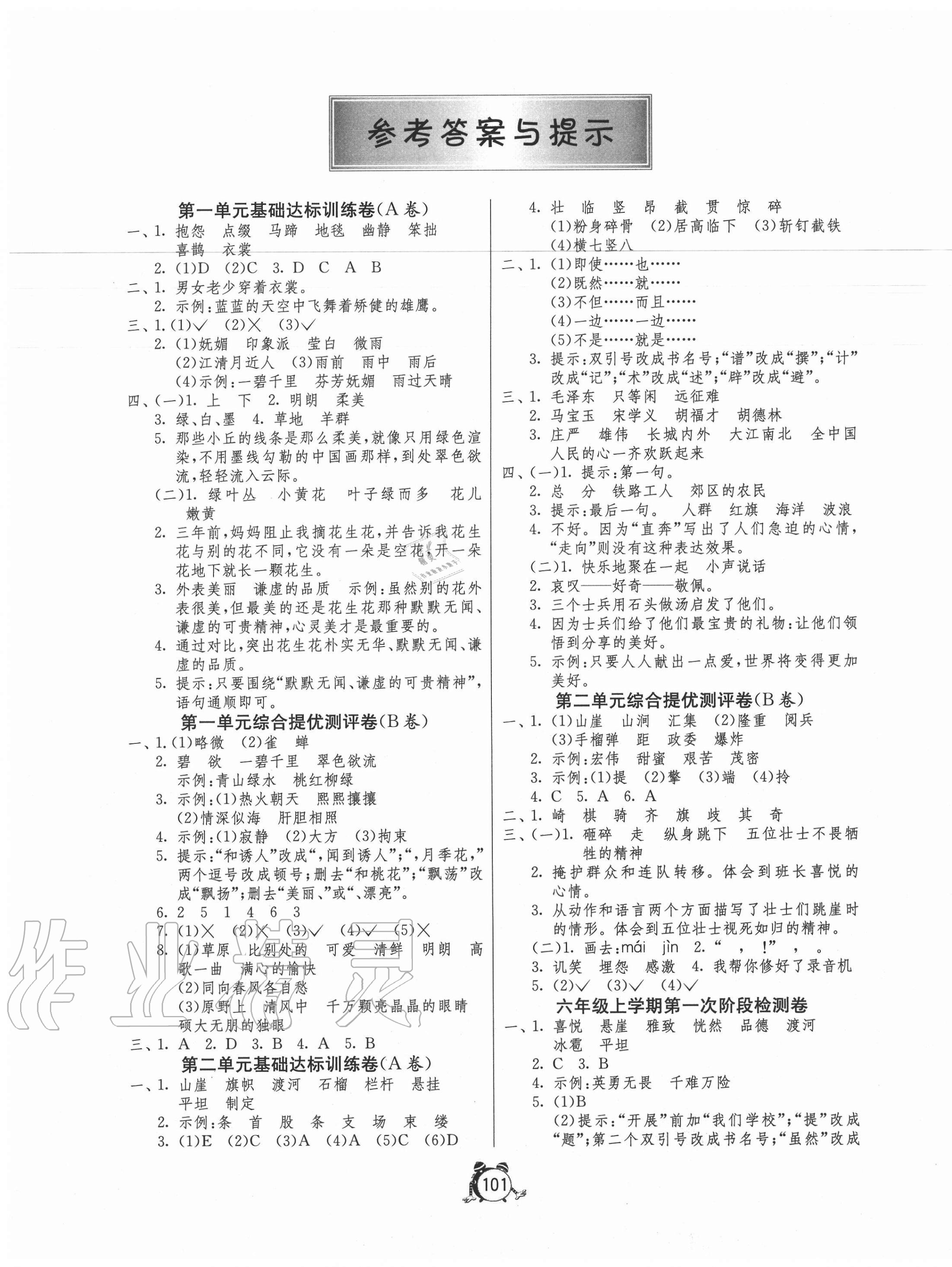 2020年小學(xué)互動(dòng)空間相伴成長六年級(jí)語文上冊人教版 第1頁