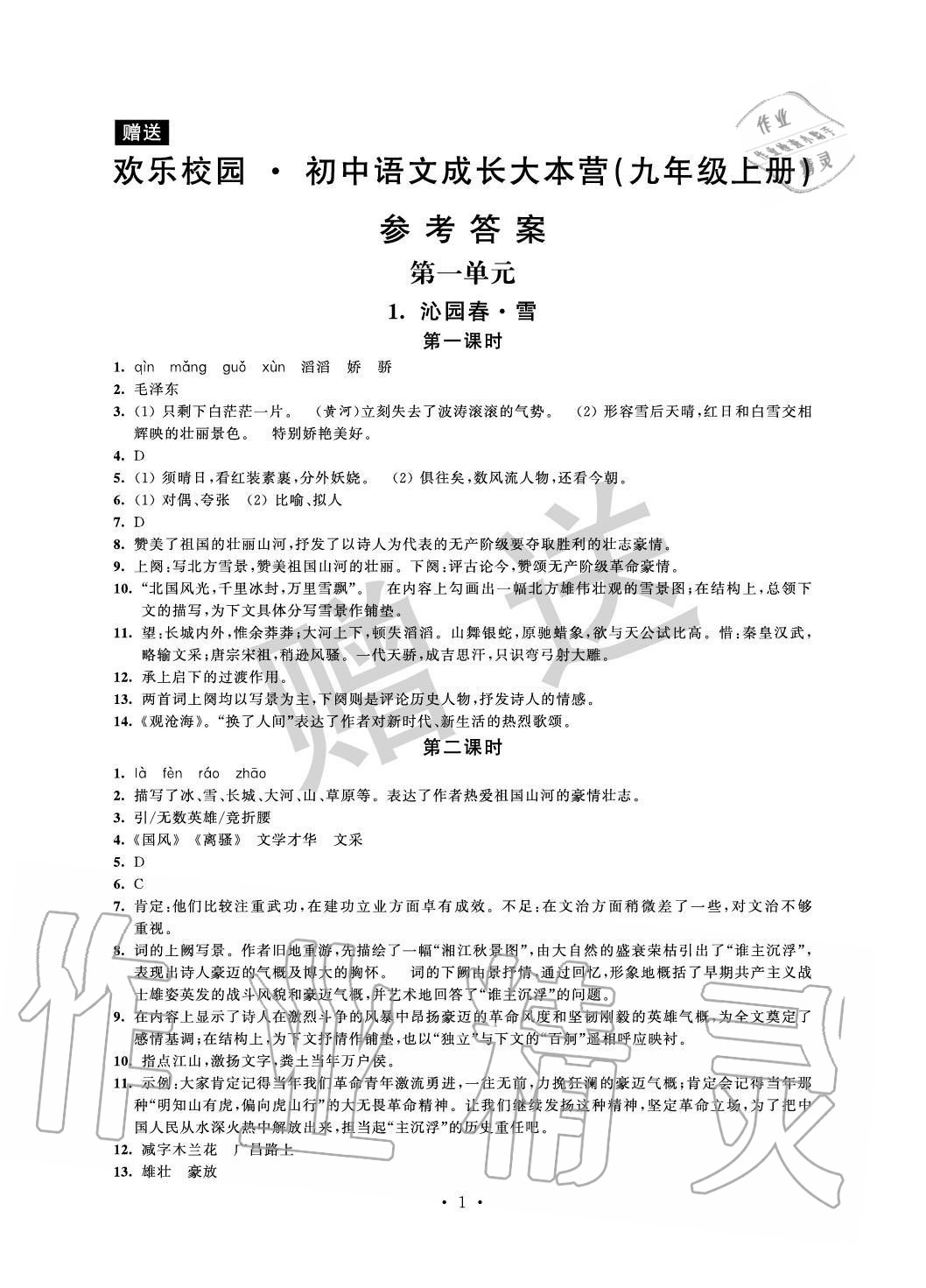 2020年歡樂校園智慧金典成長大本營九年級語文上冊人教版 參考答案第1頁