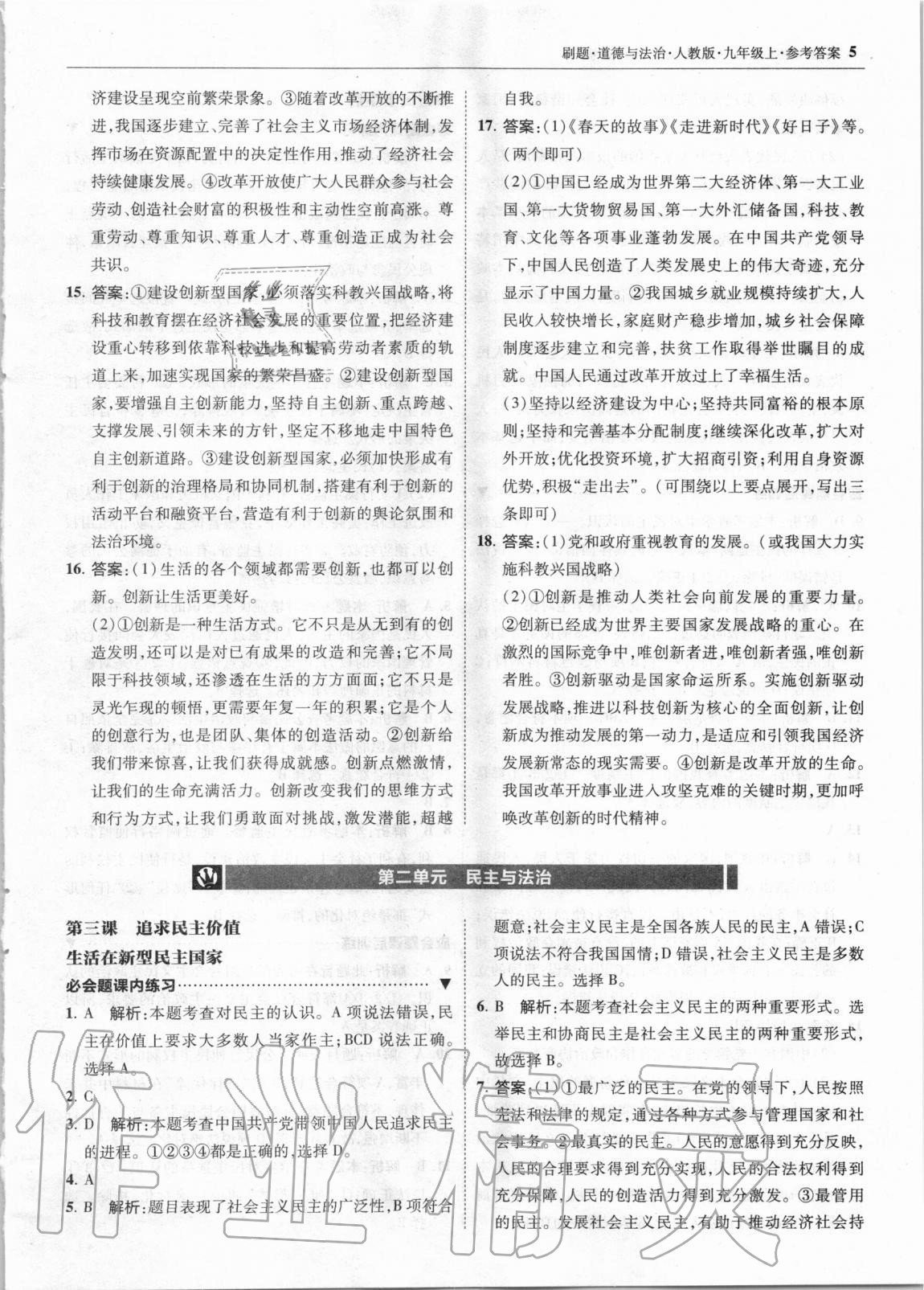 2020年北大綠卡刷題九年級道德與法治上冊人教版 第5頁