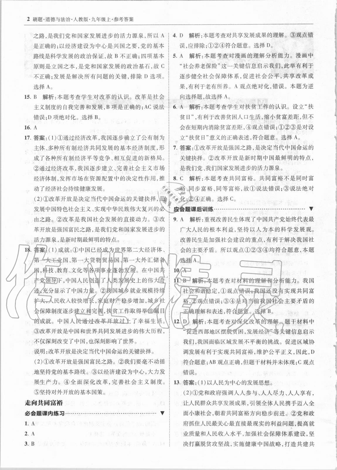 2020年北大綠卡刷題九年級道德與法治上冊人教版 第2頁