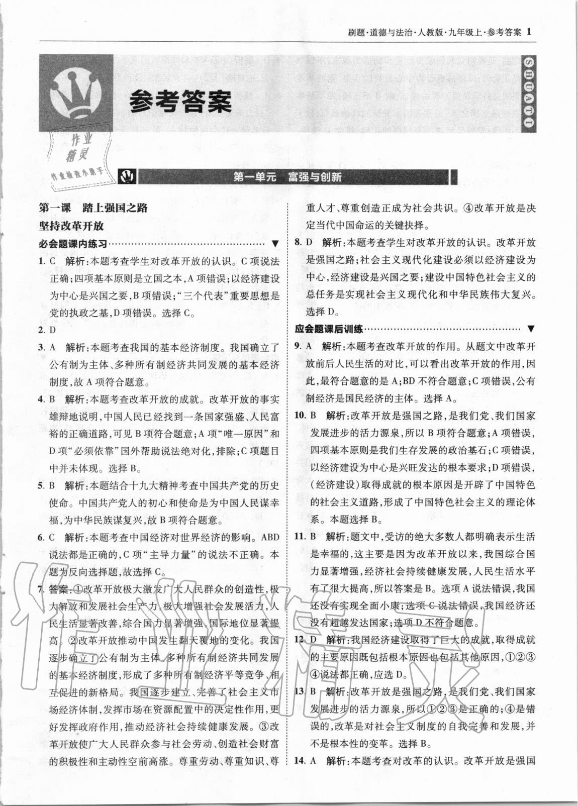 2020年北大綠卡刷題九年級(jí)道德與法治上冊(cè)人教版 第1頁(yè)