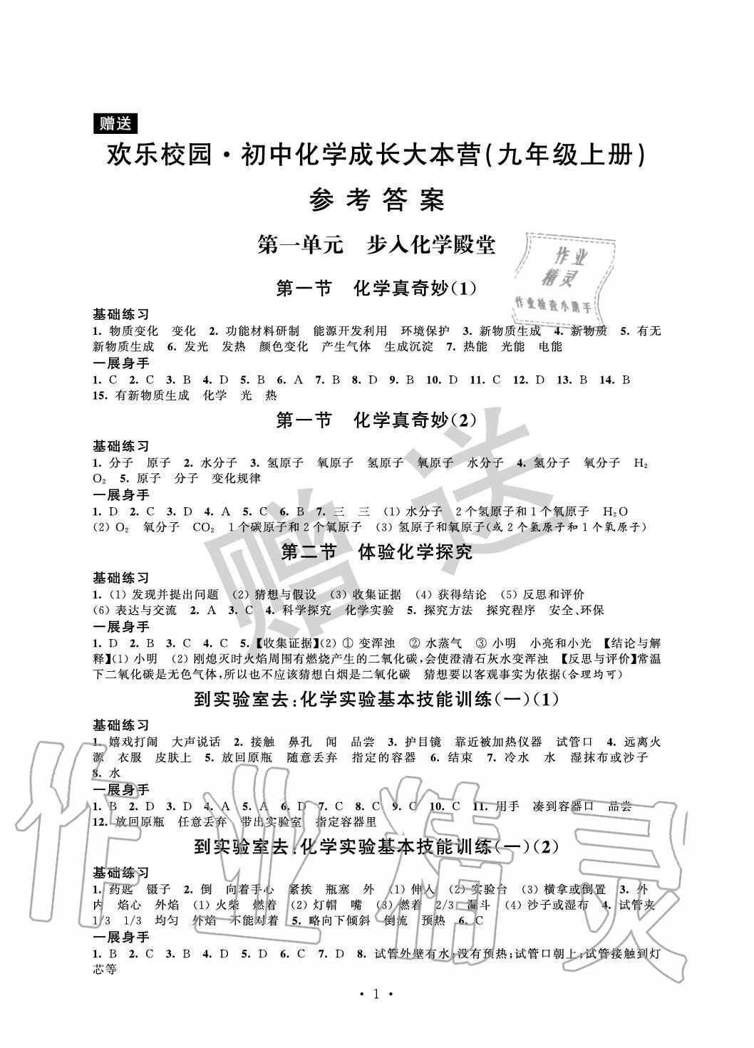 2020年歡樂校園智慧金典初中化學成長大本營九年級上冊魯教版 參考答案第1頁