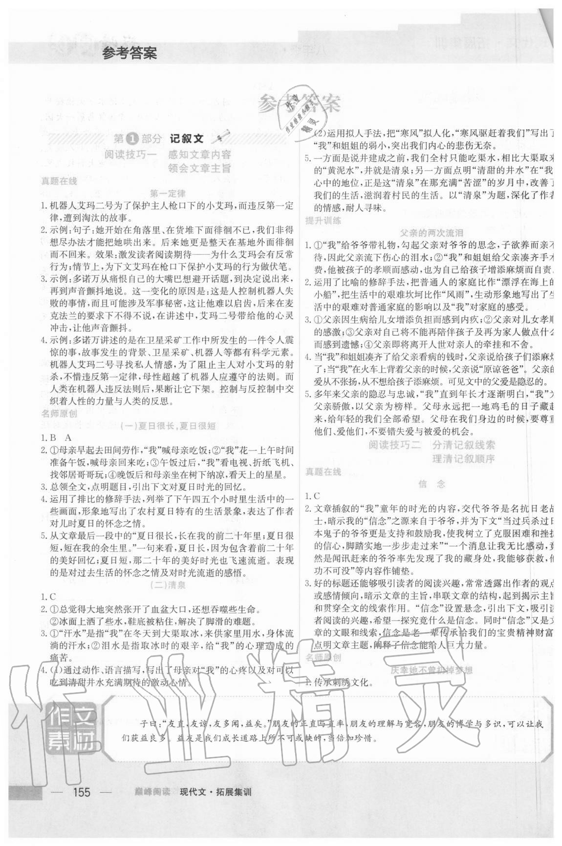 2020年巔峰閱讀現(xiàn)代文拓展集訓(xùn)八年級 參考答案第1頁