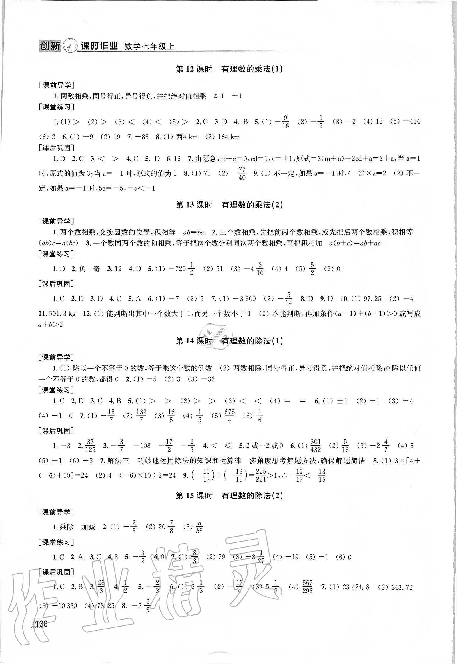 2020年創(chuàng)新課時(shí)作業(yè)七年級(jí)數(shù)學(xué)上冊(cè)全國(guó)版專用版 參考答案第4頁(yè)