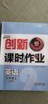 2020年創(chuàng)新課時作業(yè)九年級英語上冊譯林版