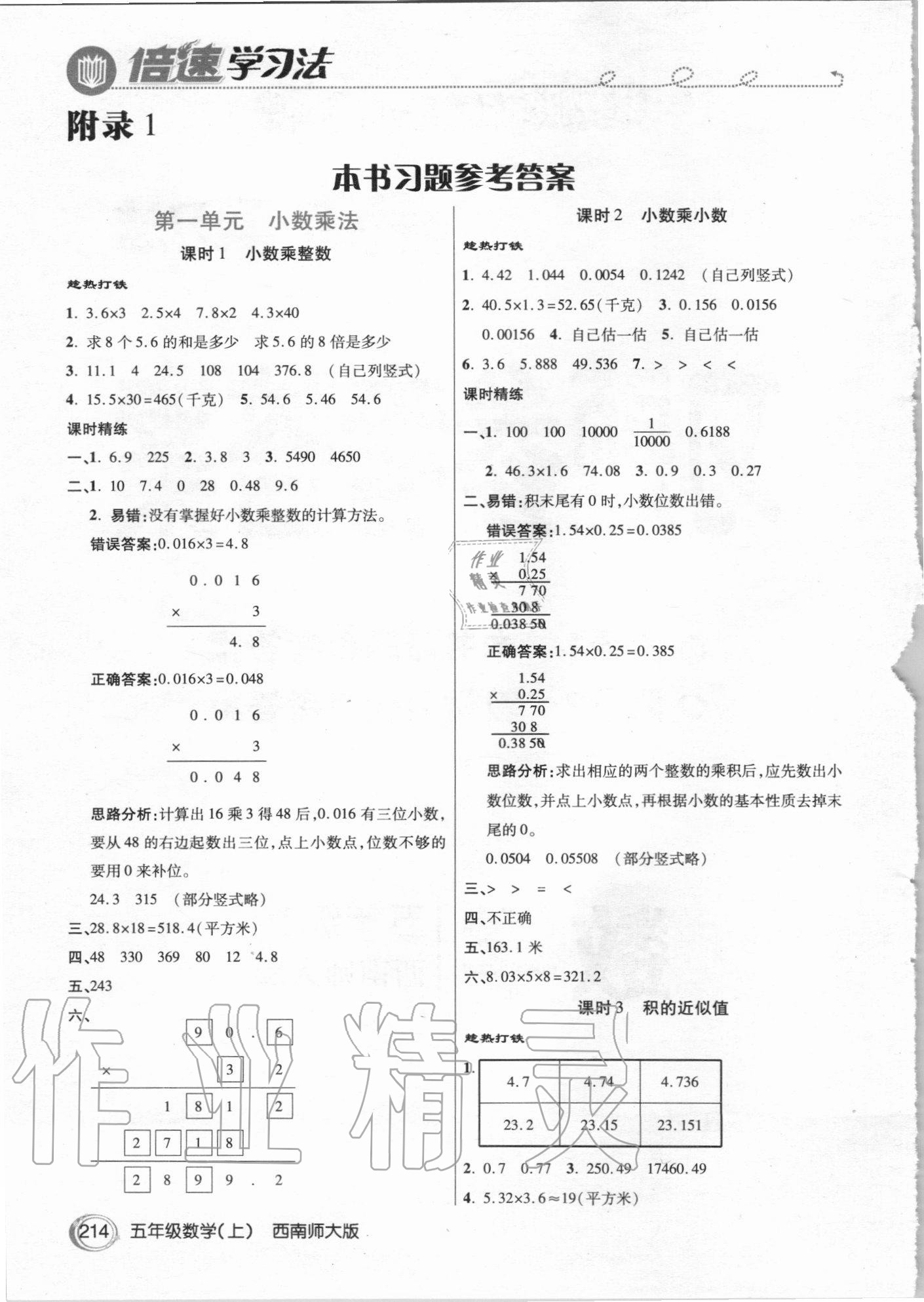 2020年倍速學(xué)習(xí)法五年級(jí)數(shù)學(xué)上冊西南師大版 參考答案第1頁