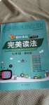 2020年初中英語(yǔ)完美讀法七年級(jí)基礎(chǔ)版廣東專版