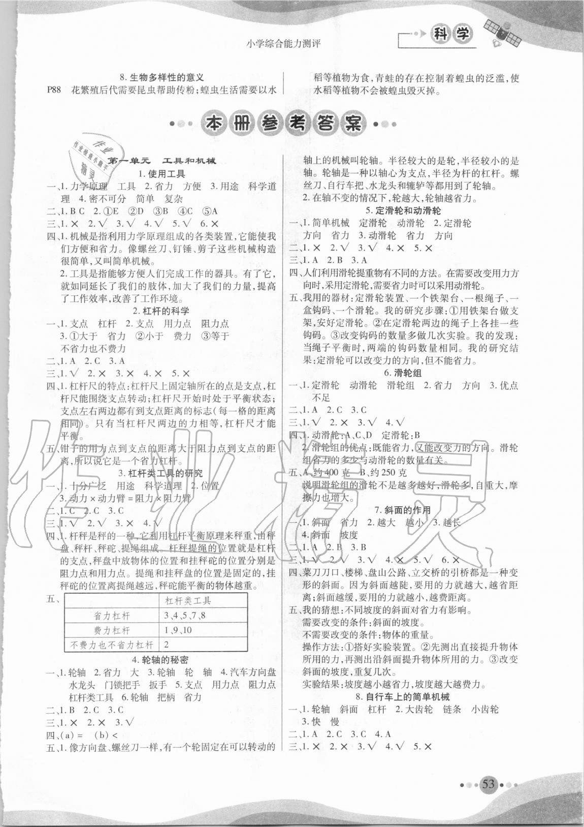 2020年小學(xué)綜合能力測評同步訓(xùn)練六年級科學(xué)上冊教科版 參考答案第1頁