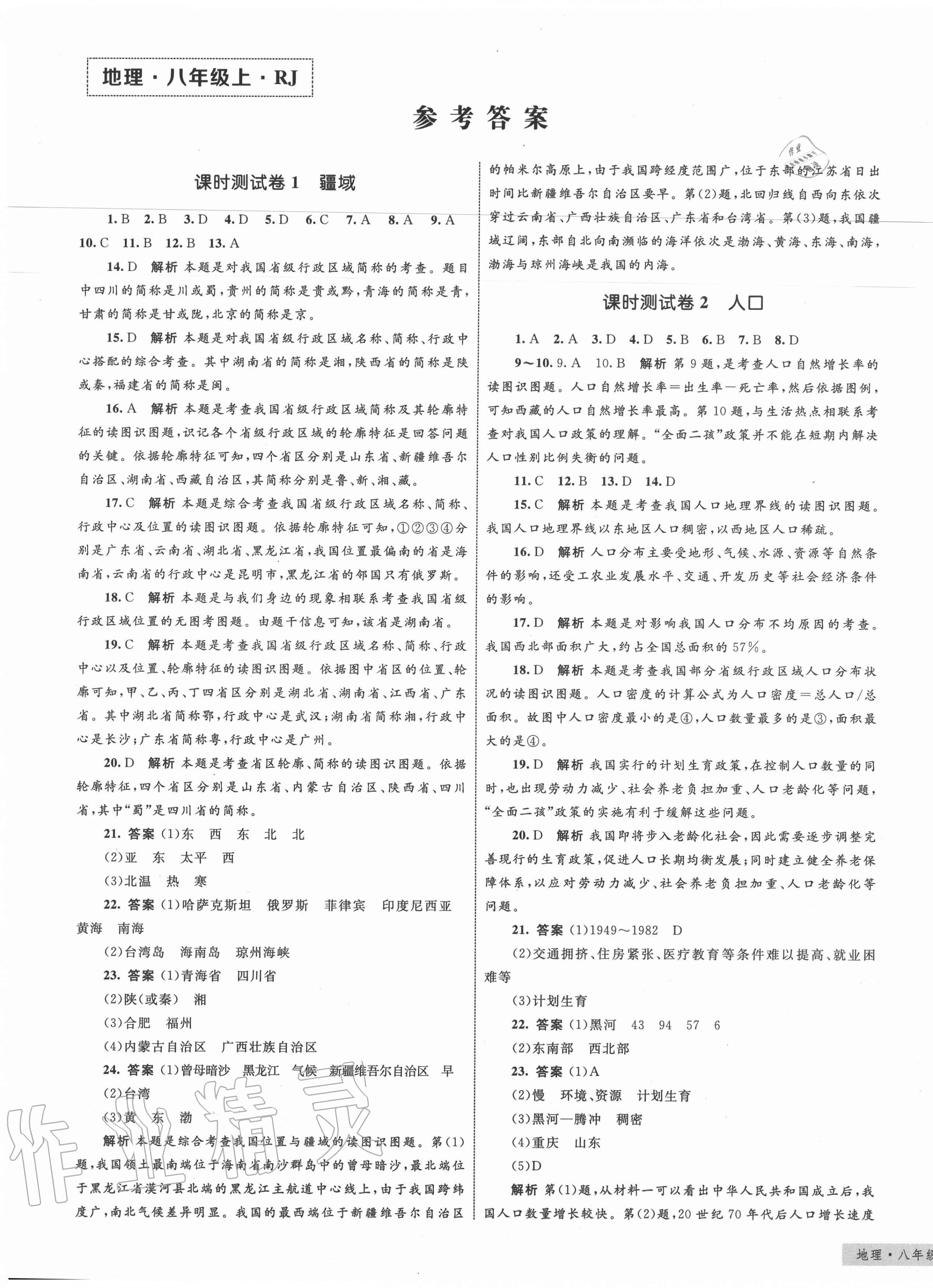 2020年優(yōu)化設(shè)計(jì)單元測試卷八年級地理上冊人教版 第1頁