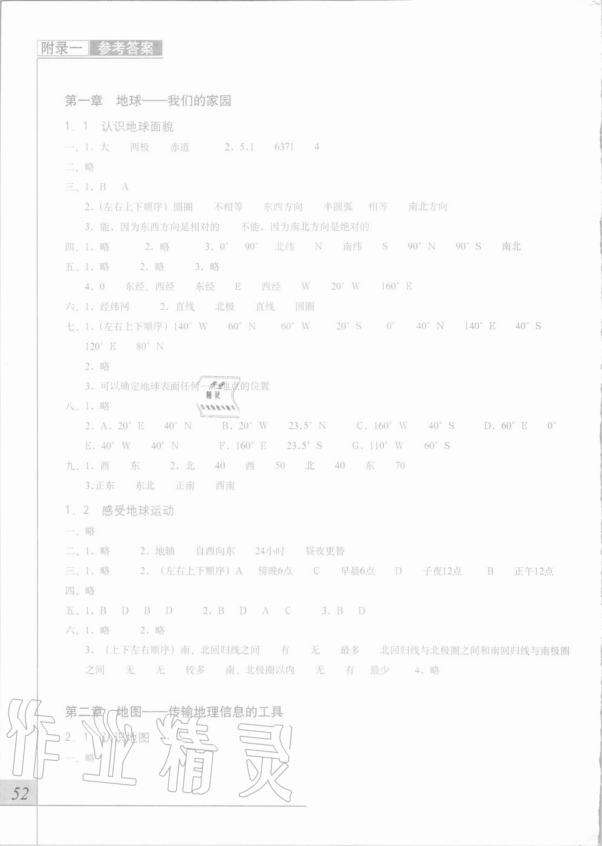 2020年地理填充圖冊(cè)七年級(jí)上冊(cè)晉教版星球地圖出版社 參考答案第1頁(yè)