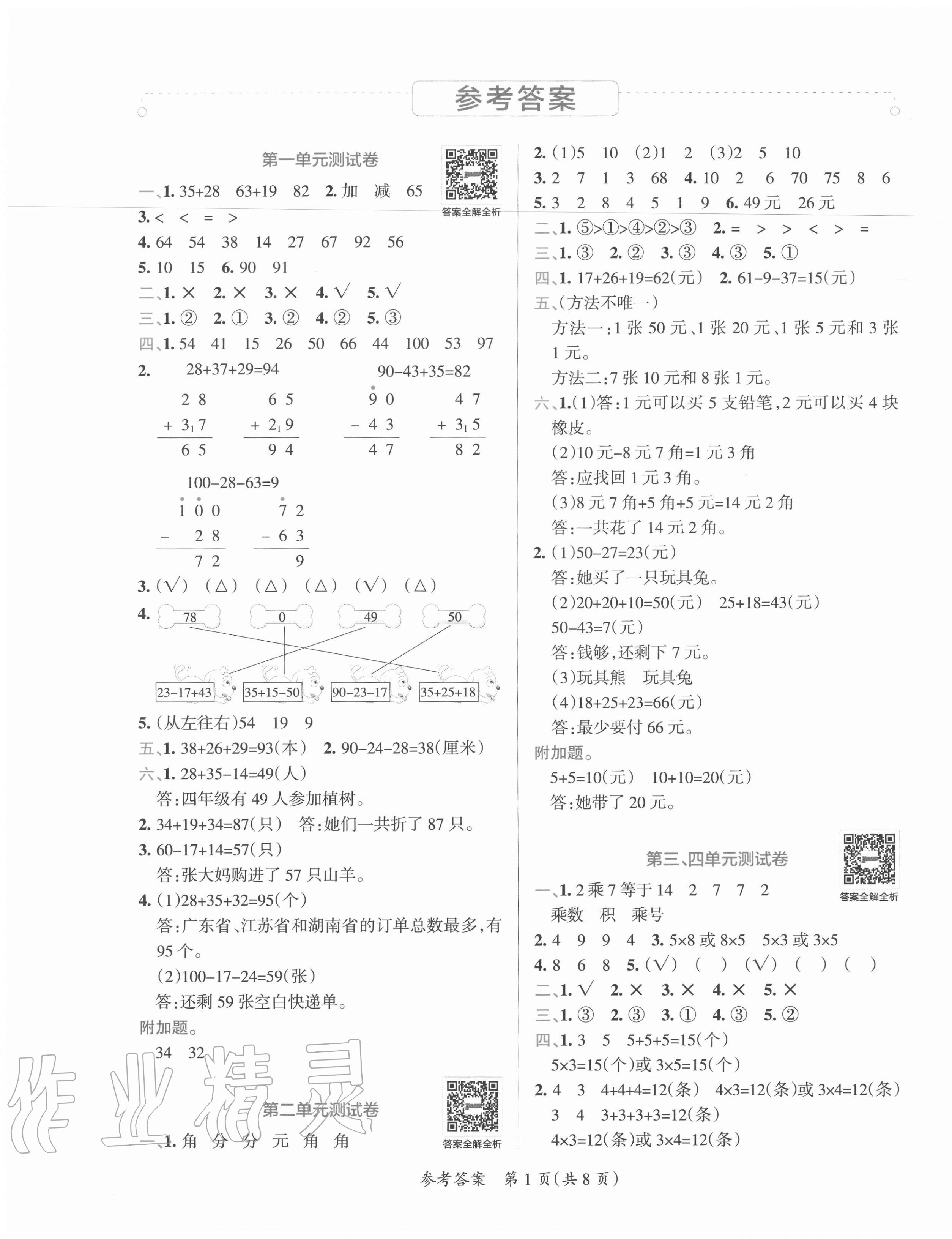2020年小學學霸單元期末標準卷二年級數學上冊北師大版 第1頁