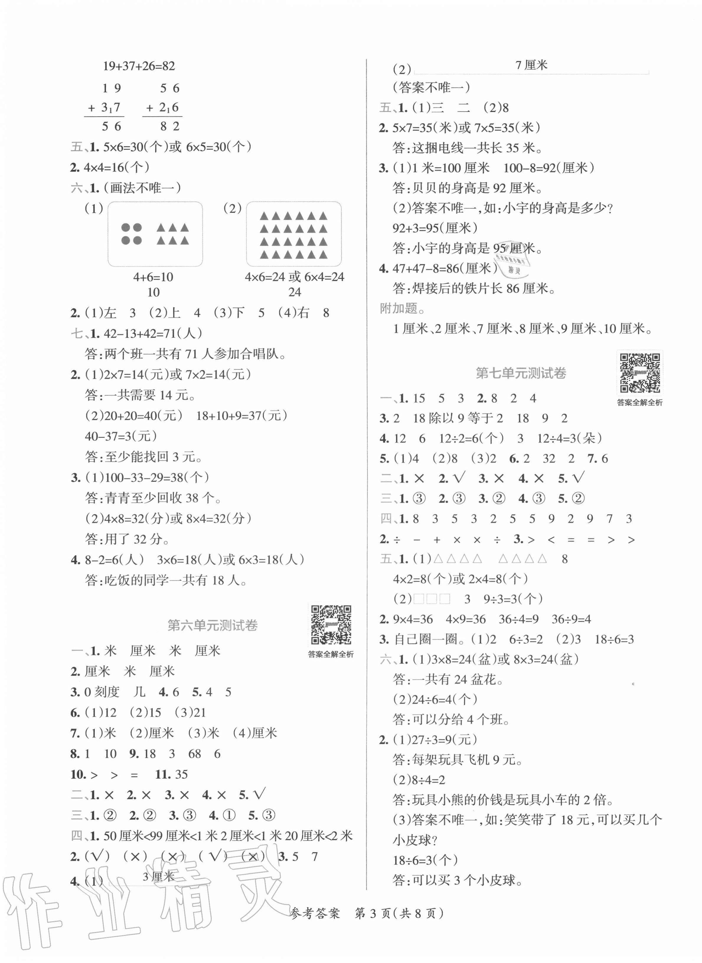 2020年小學學霸單元期末標準卷二年級數學上冊北師大版 第3頁