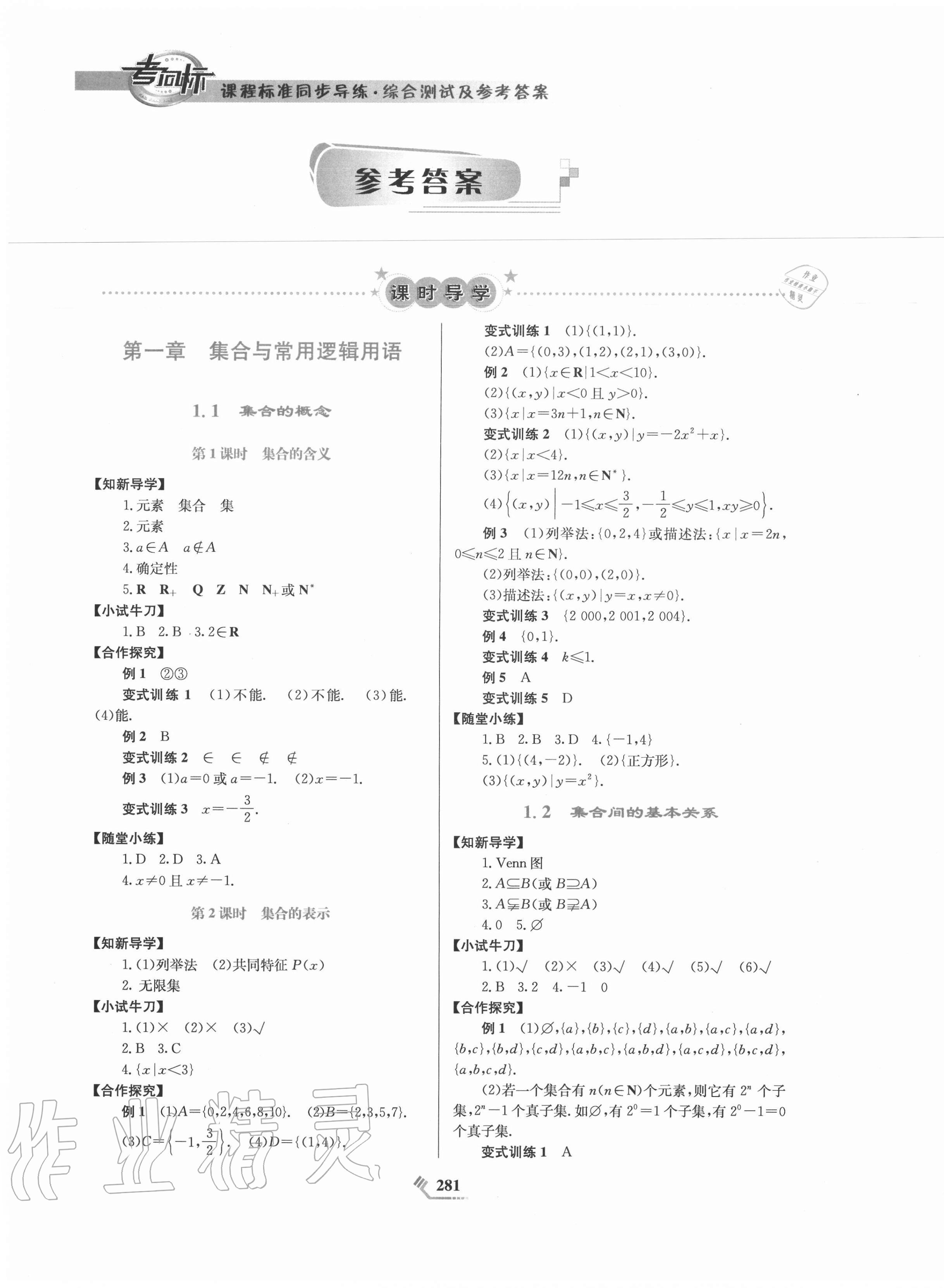 2020年課程標準同步導(dǎo)練數(shù)學(xué)必修第一冊 第1頁