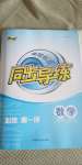 2020年課程標(biāo)準(zhǔn)同步導(dǎo)練數(shù)學(xué)必修第一冊