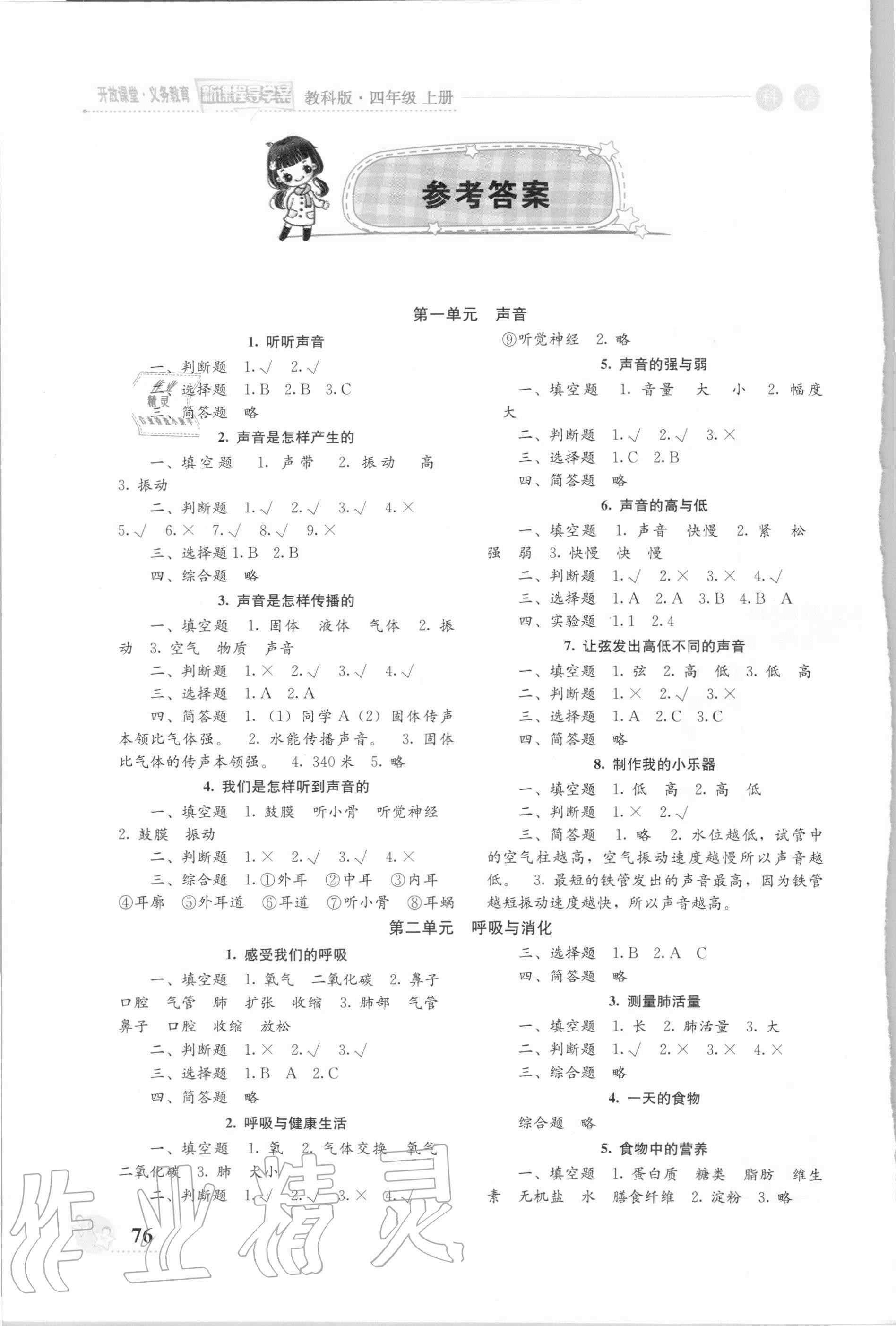 2020年开放课堂义务教育新课程导学案四年级科学上册教科版 参考答案第1页