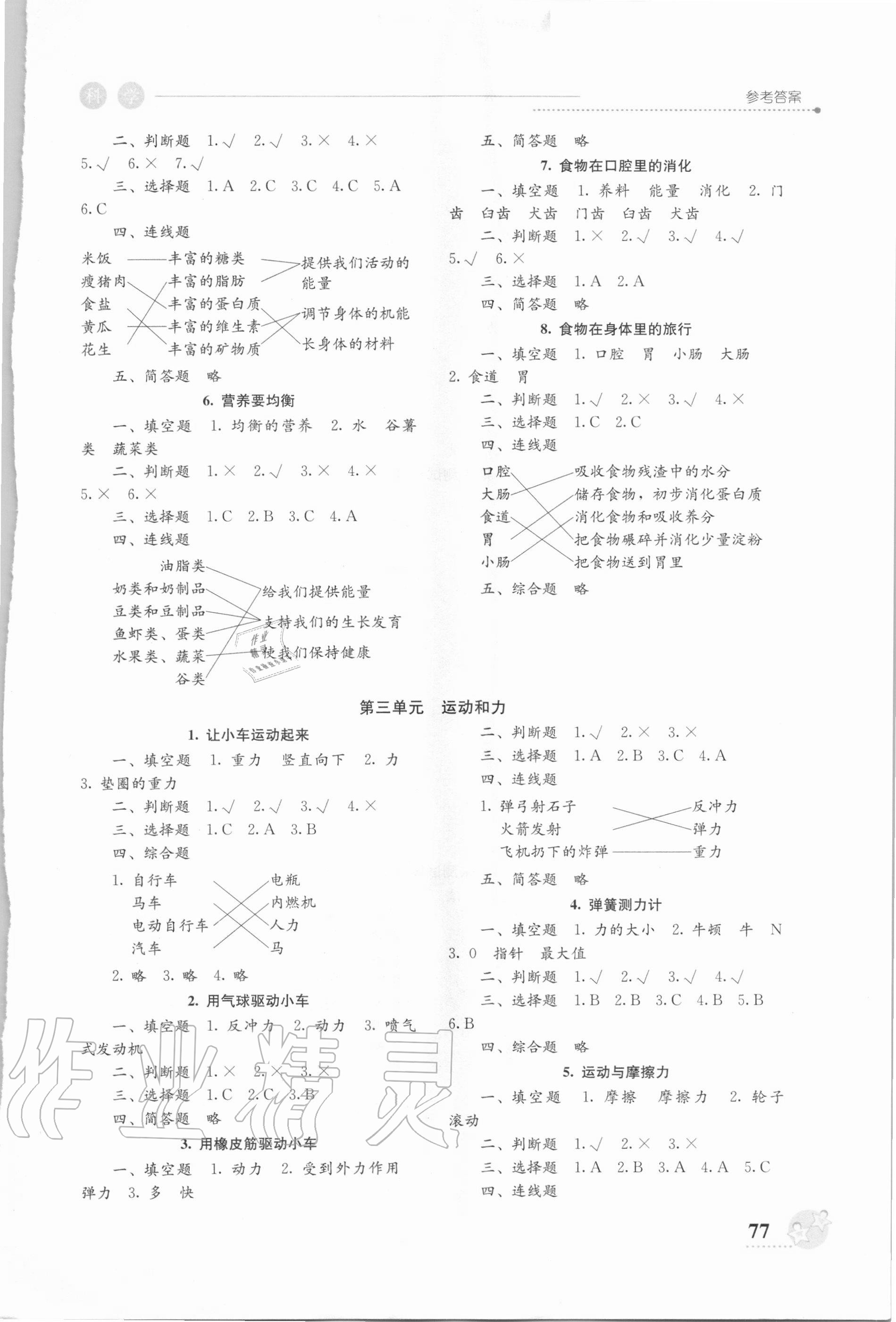 2020年开放课堂义务教育新课程导学案四年级科学上册教科版 参考答案第2页