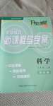 2020年開放課堂義務(wù)教育新課程導(dǎo)學(xué)案三年級科學(xué)上冊教科版