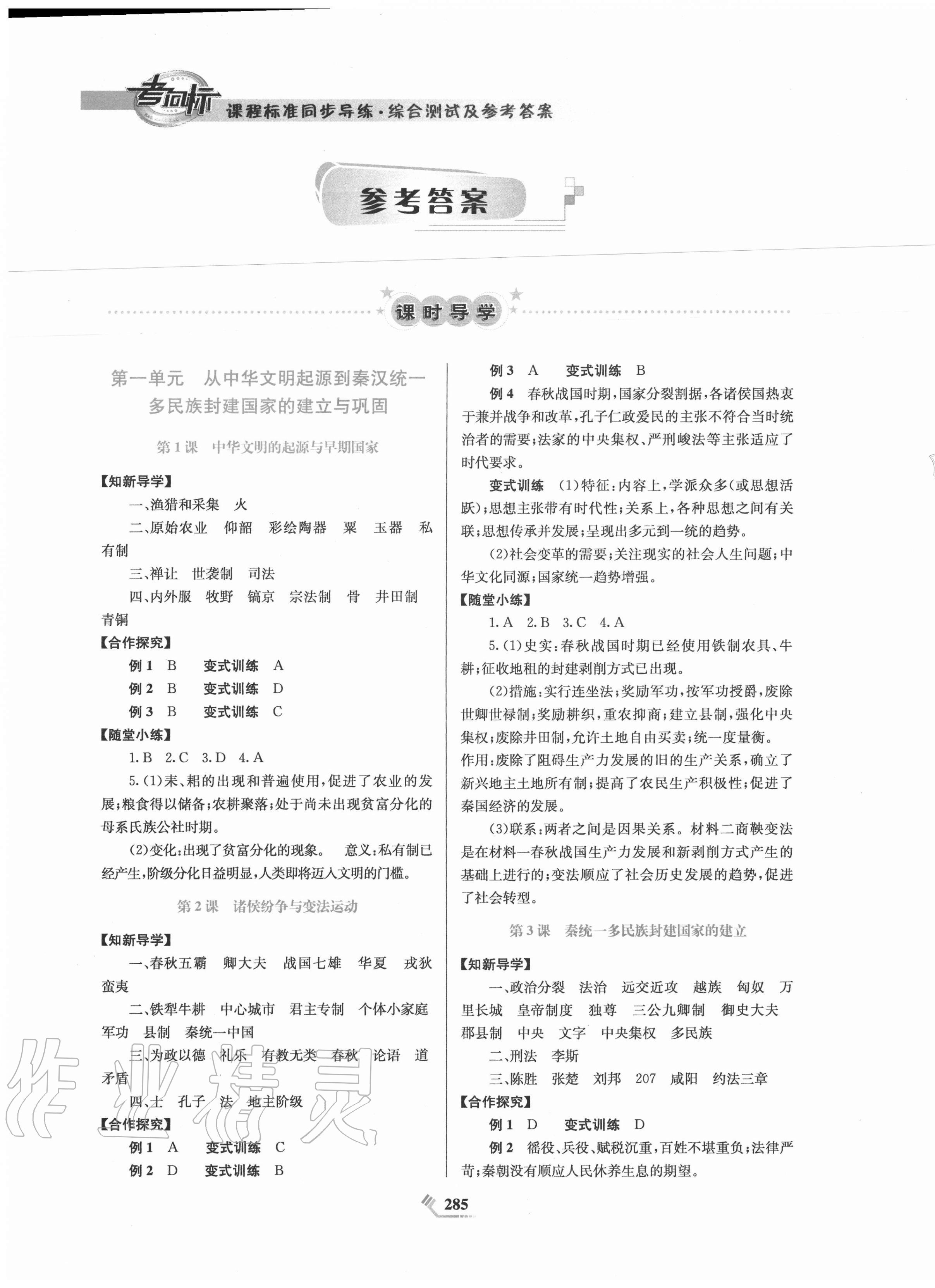 2020年課程標(biāo)準(zhǔn)同步導(dǎo)練歷史必修中外歷史綱要上人教版 第1頁