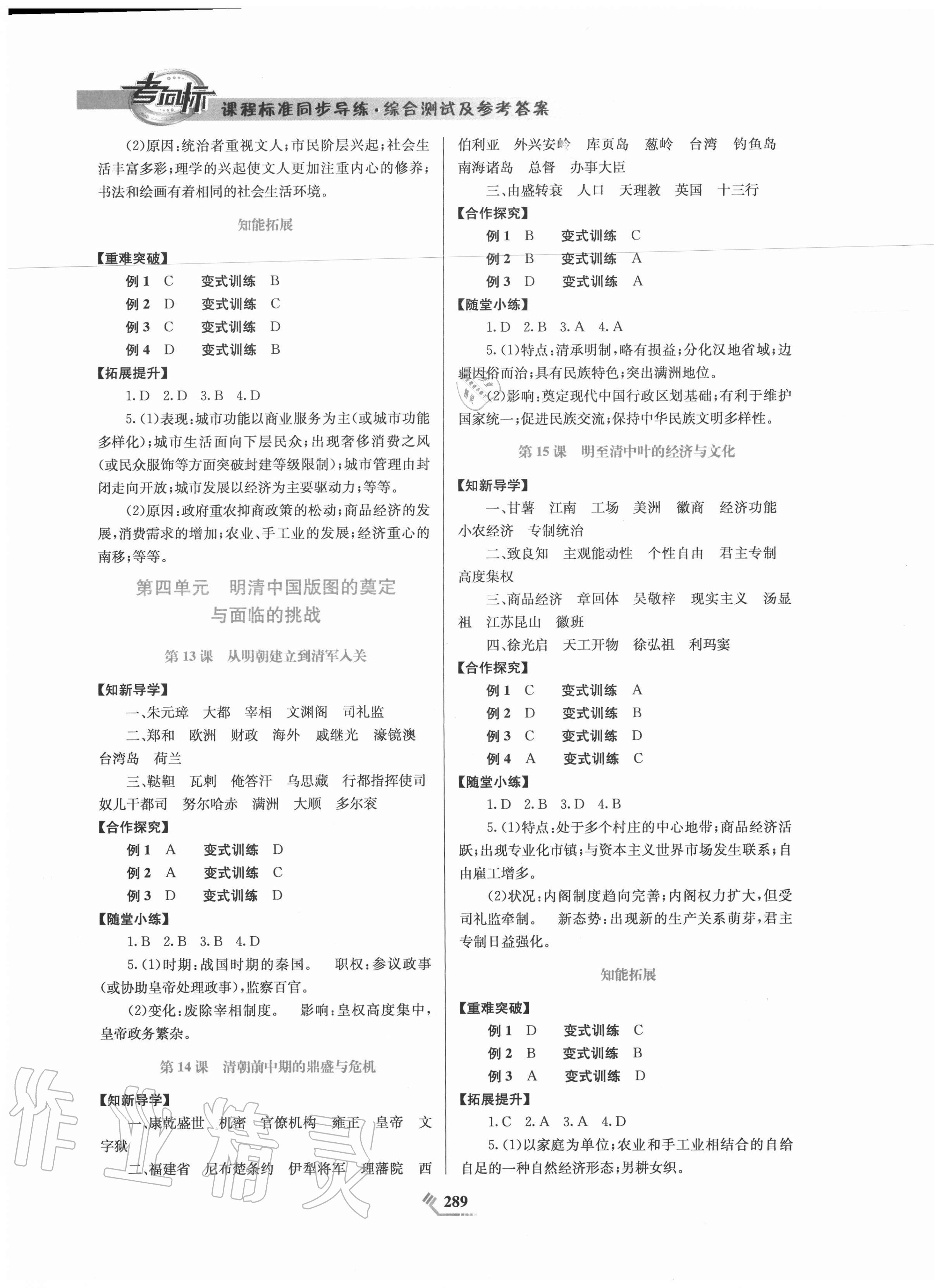 2020年課程標(biāo)準(zhǔn)同步導(dǎo)練歷史必修中外歷史綱要上人教版 第5頁