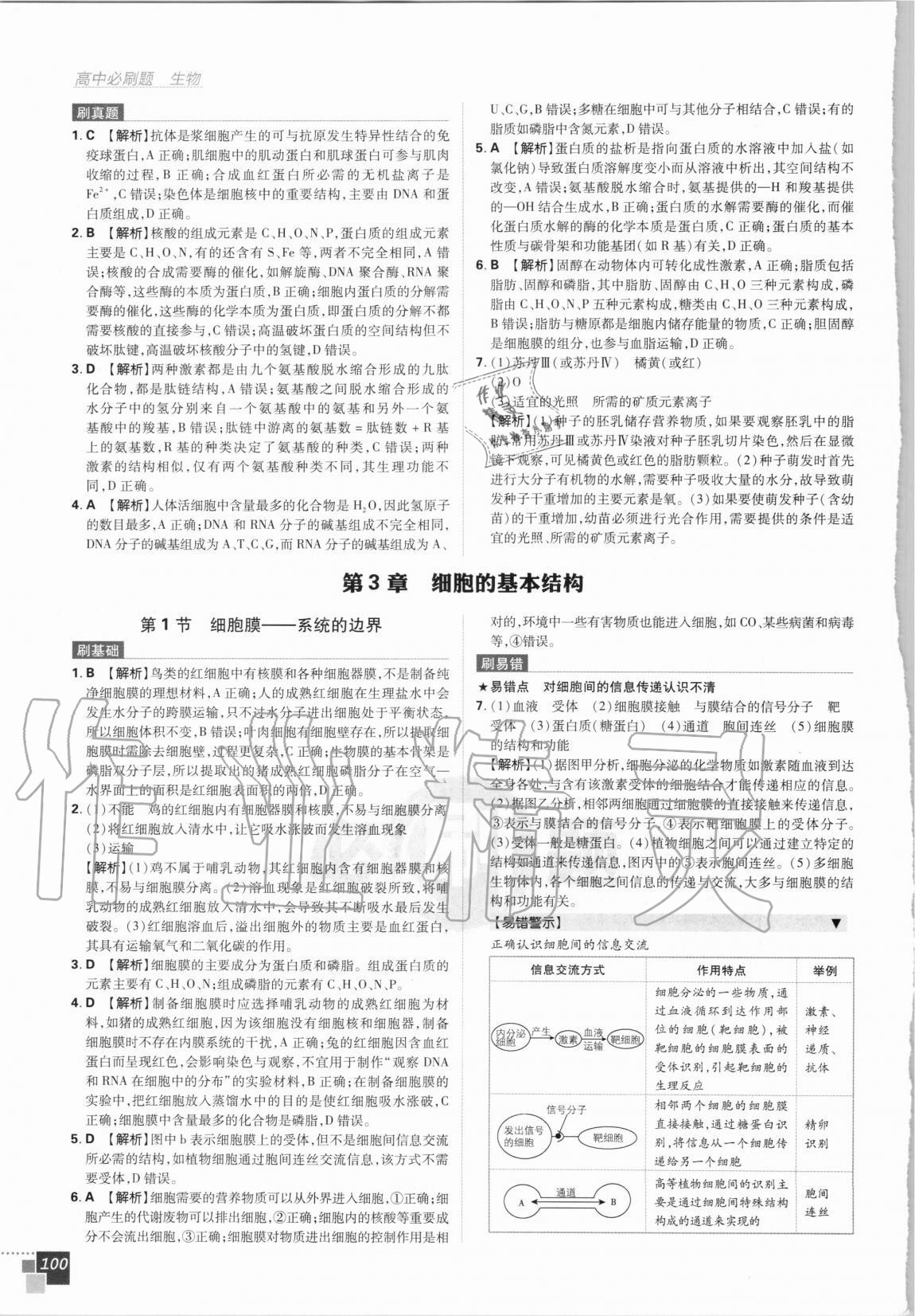 2020年高中必刷題生物必修1人教版 第12頁