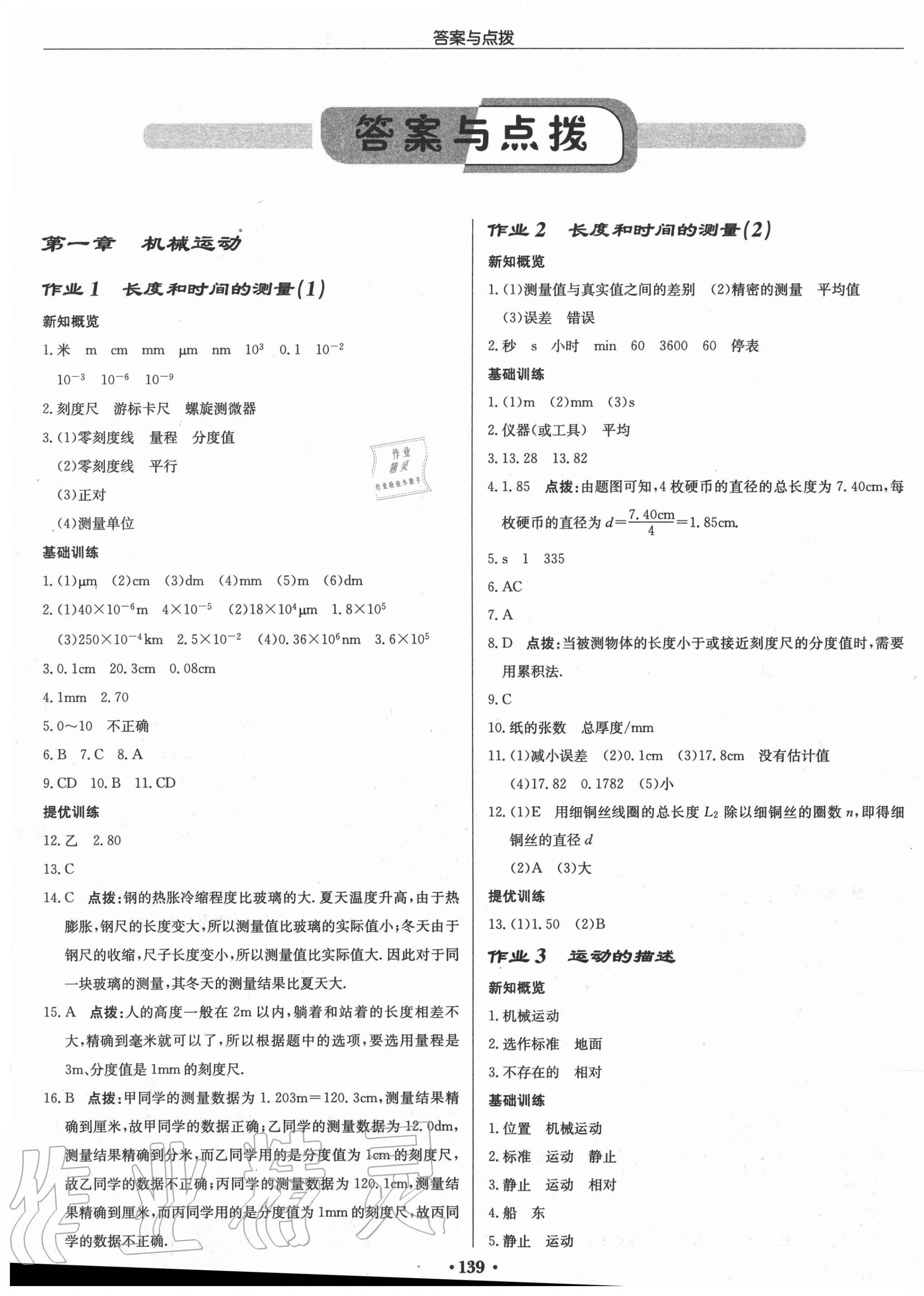 2020年啟東中學(xué)作業(yè)本八年級(jí)物理上冊(cè)人教版呼和浩特專版 第1頁(yè)