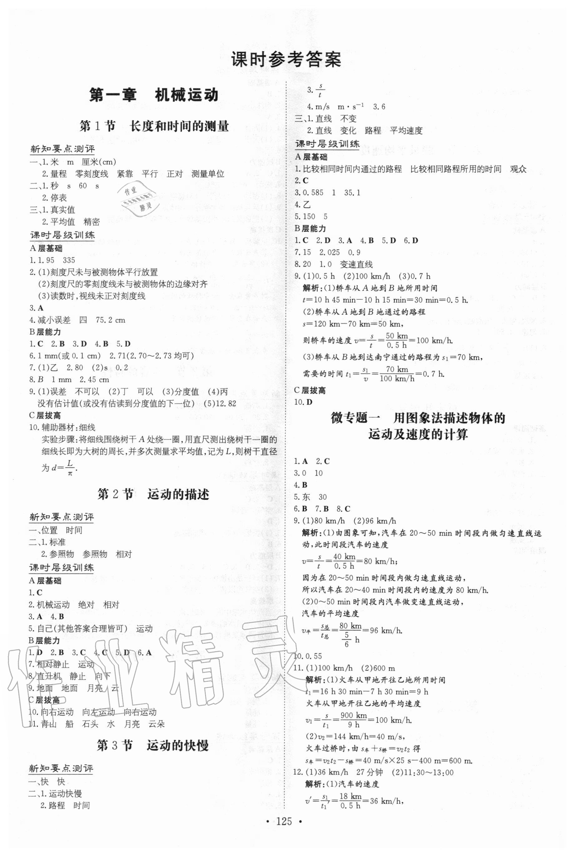 2020年練案課時作業(yè)本八年級物理上冊人教版 第1頁