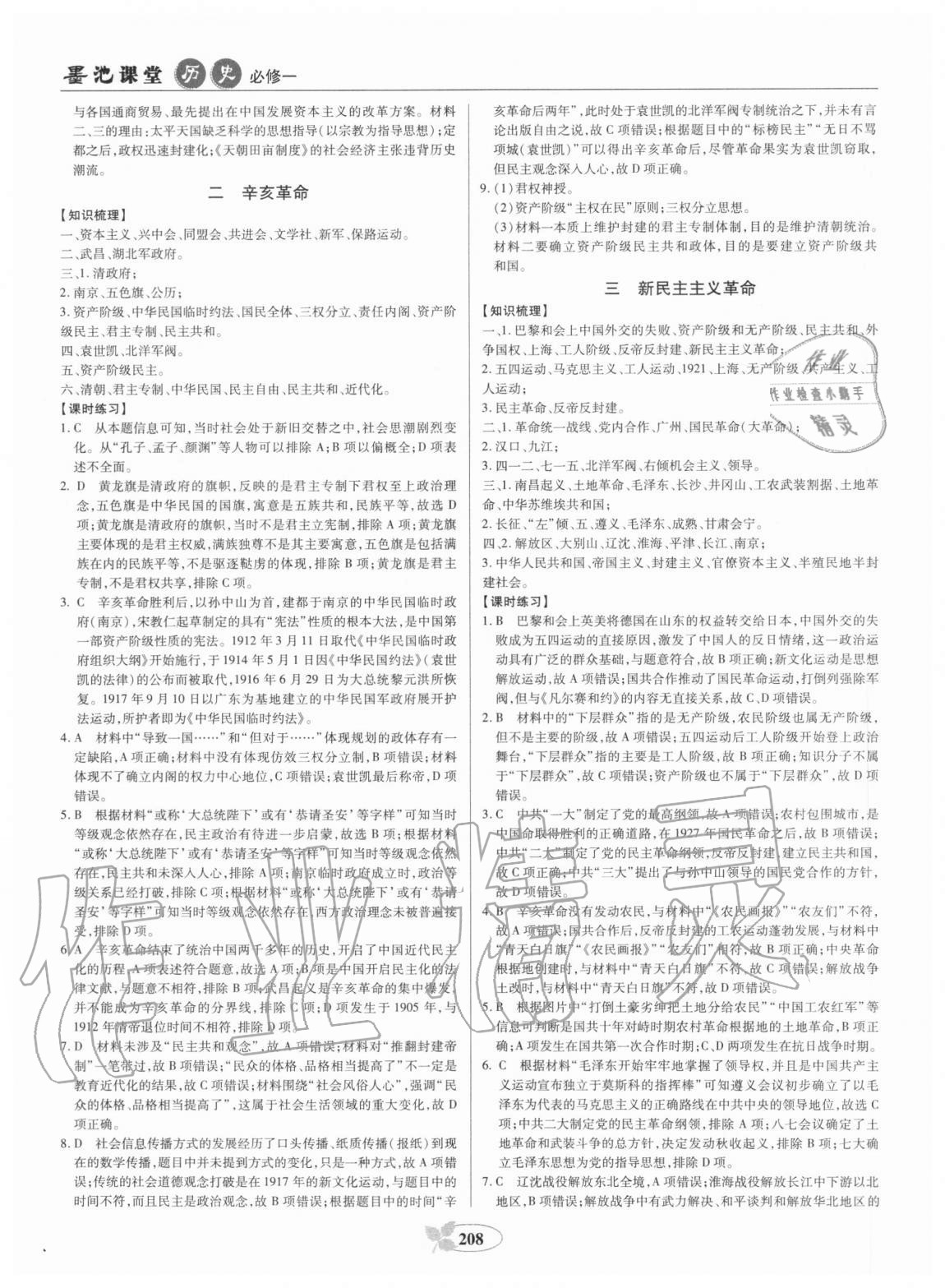 2020年墨池課堂高中一年級歷史必修1人教版 參考答案第5頁