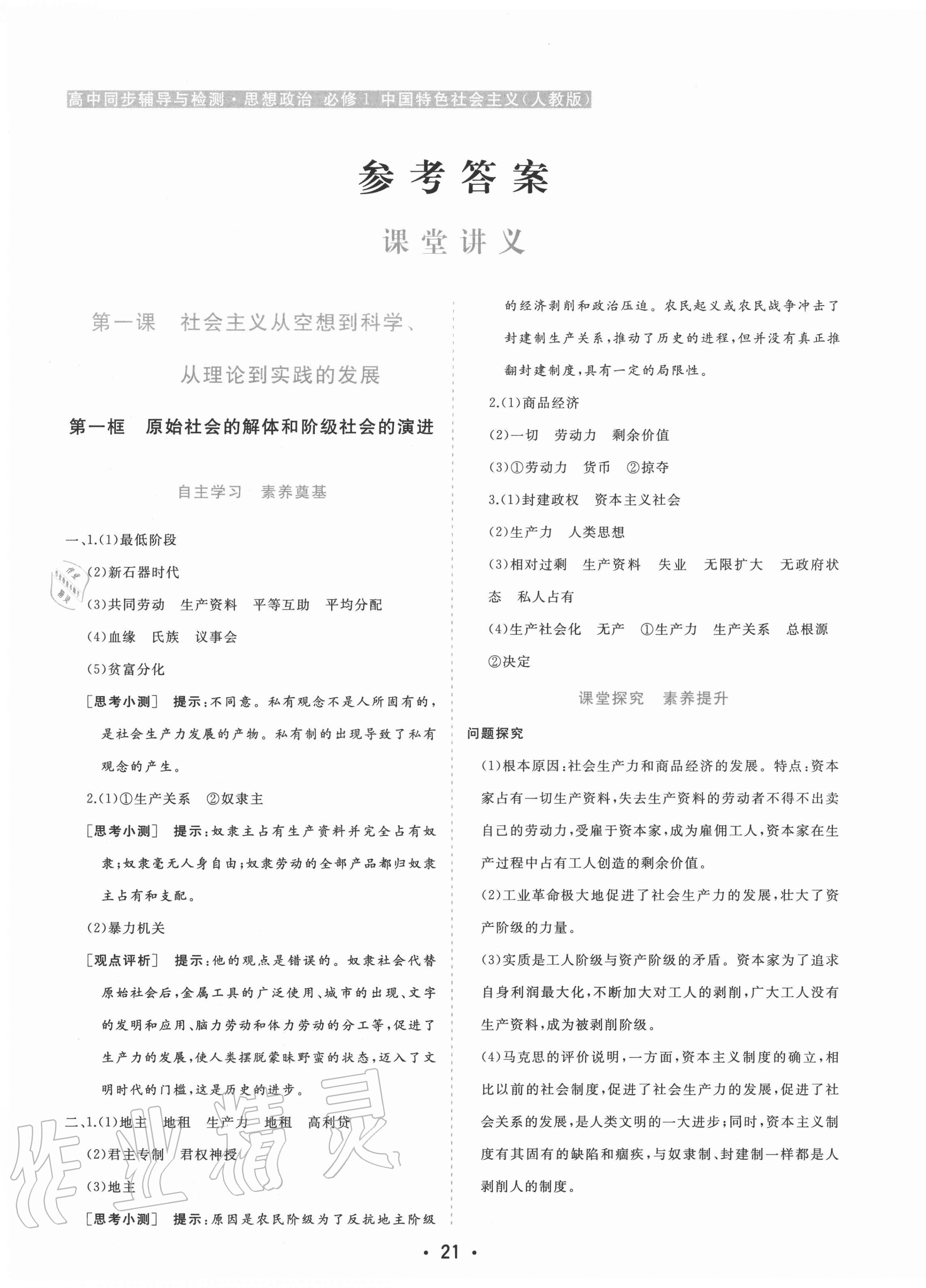 2020年金版學案高中同步輔導與檢測思想政治必修一中國特色社會主義人教版 第1頁