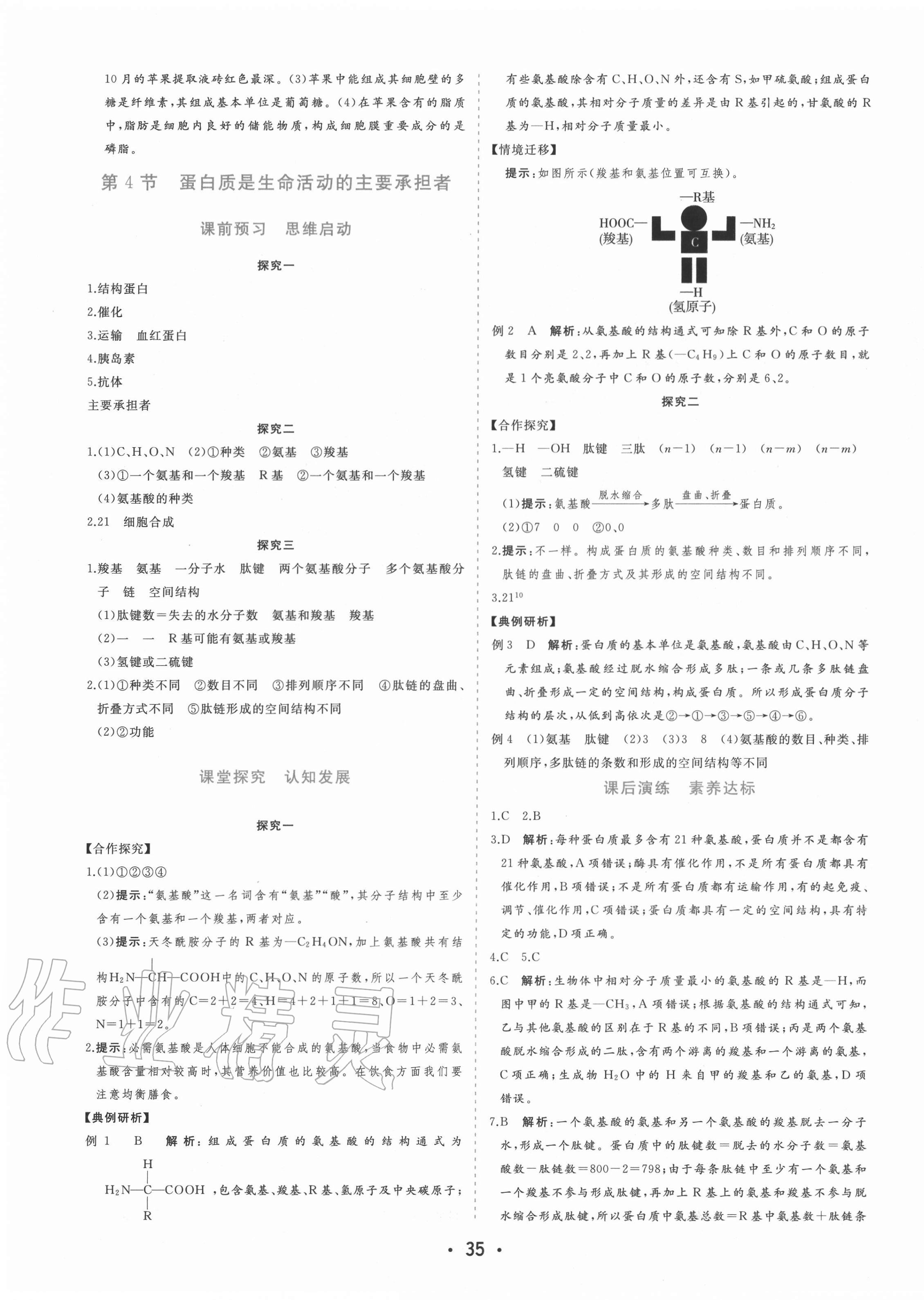 2020年金版学案高中同步辅导与检测生物必修一分子与细胞人教版 第7页