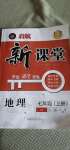 2020年啟航新課堂七年級(jí)地理上冊(cè)湘教版