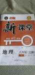 2020年啟航新課堂八年級(jí)地理上冊(cè)人教版