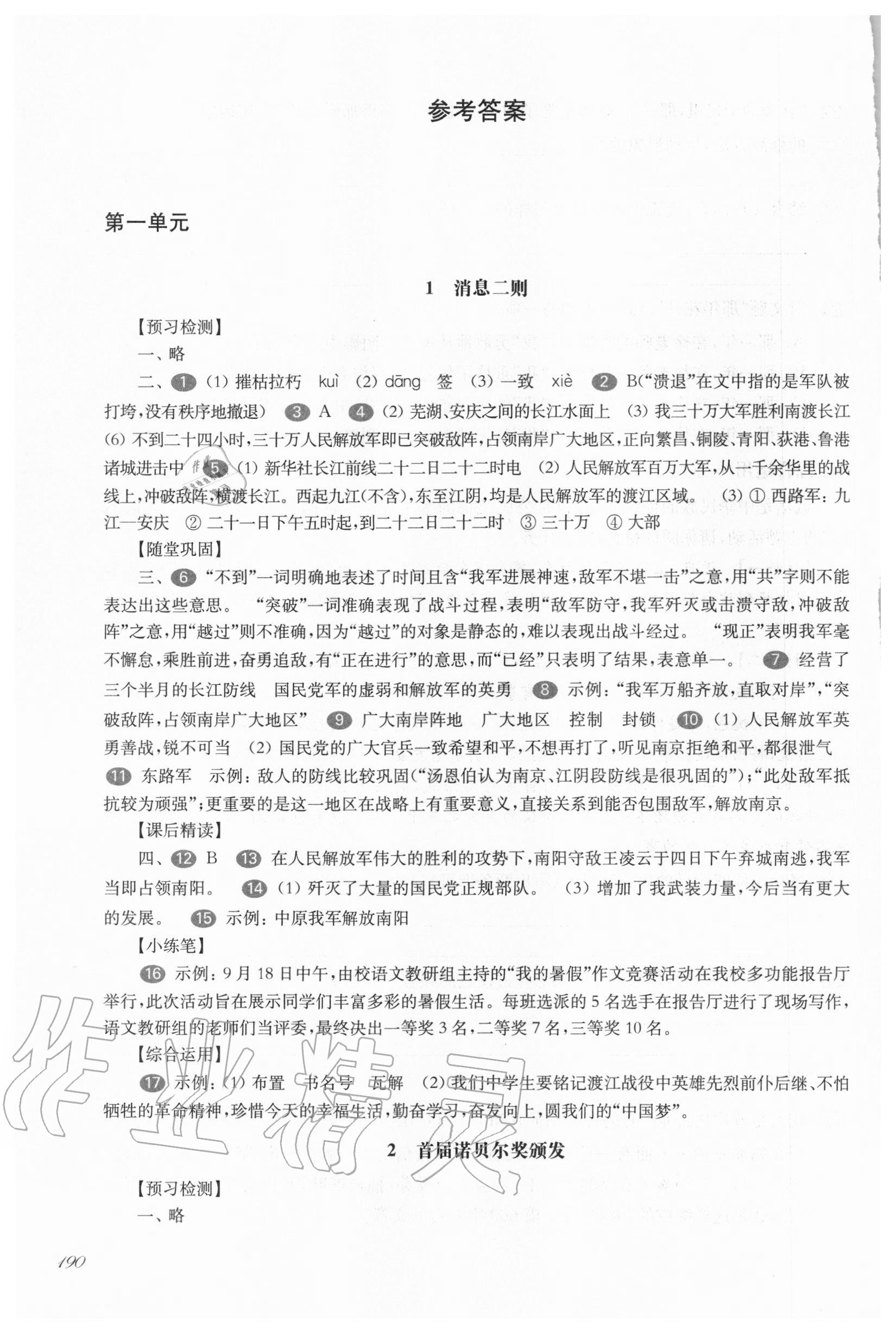 2020年华东师大版一课一练八年级语文第一学期人教版54制 参考答案第1页