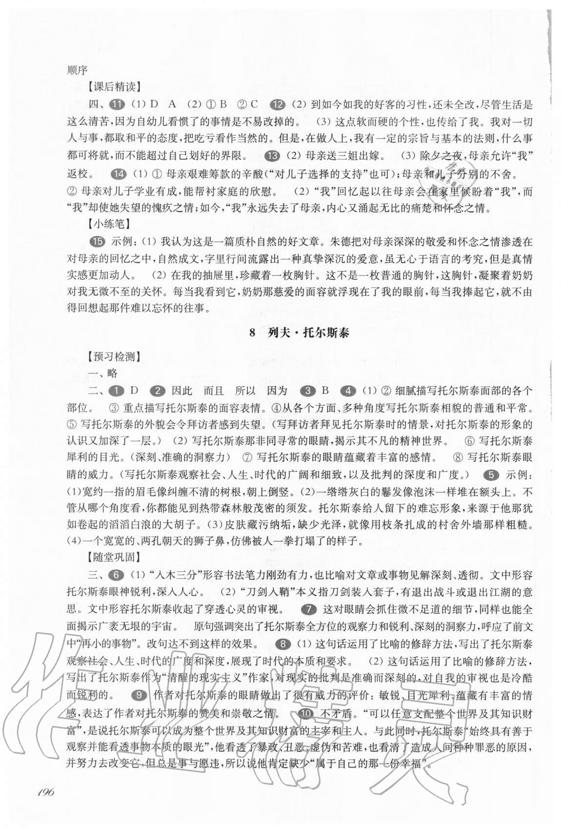 2020年华东师大版一课一练八年级语文第一学期人教版54制 参考答案第7页