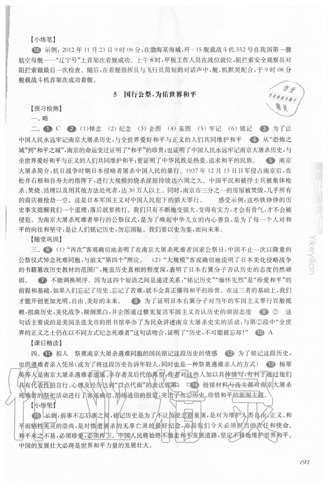 2020年華東師大版一課一練八年級語文第一學(xué)期人教版54制 參考答案第4頁