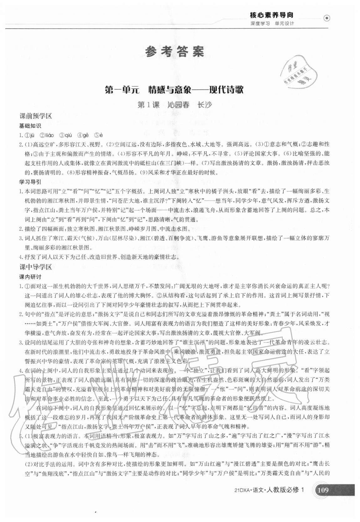 2020年金太阳导学案语文必修1人教版 参考答案第1页