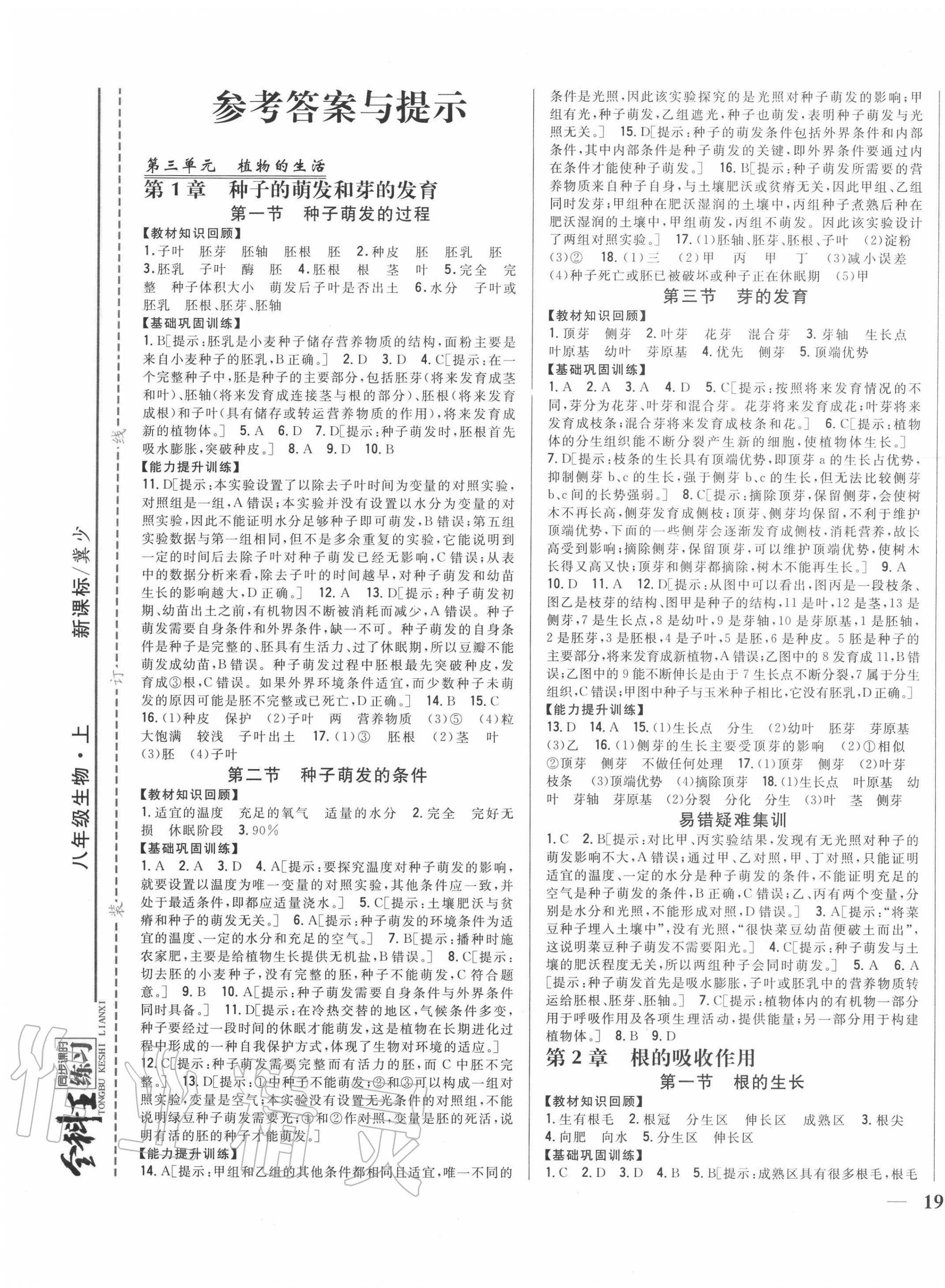 2020年全科王同步課時(shí)練習(xí)八年級(jí)生物上冊(cè)冀少版 第1頁