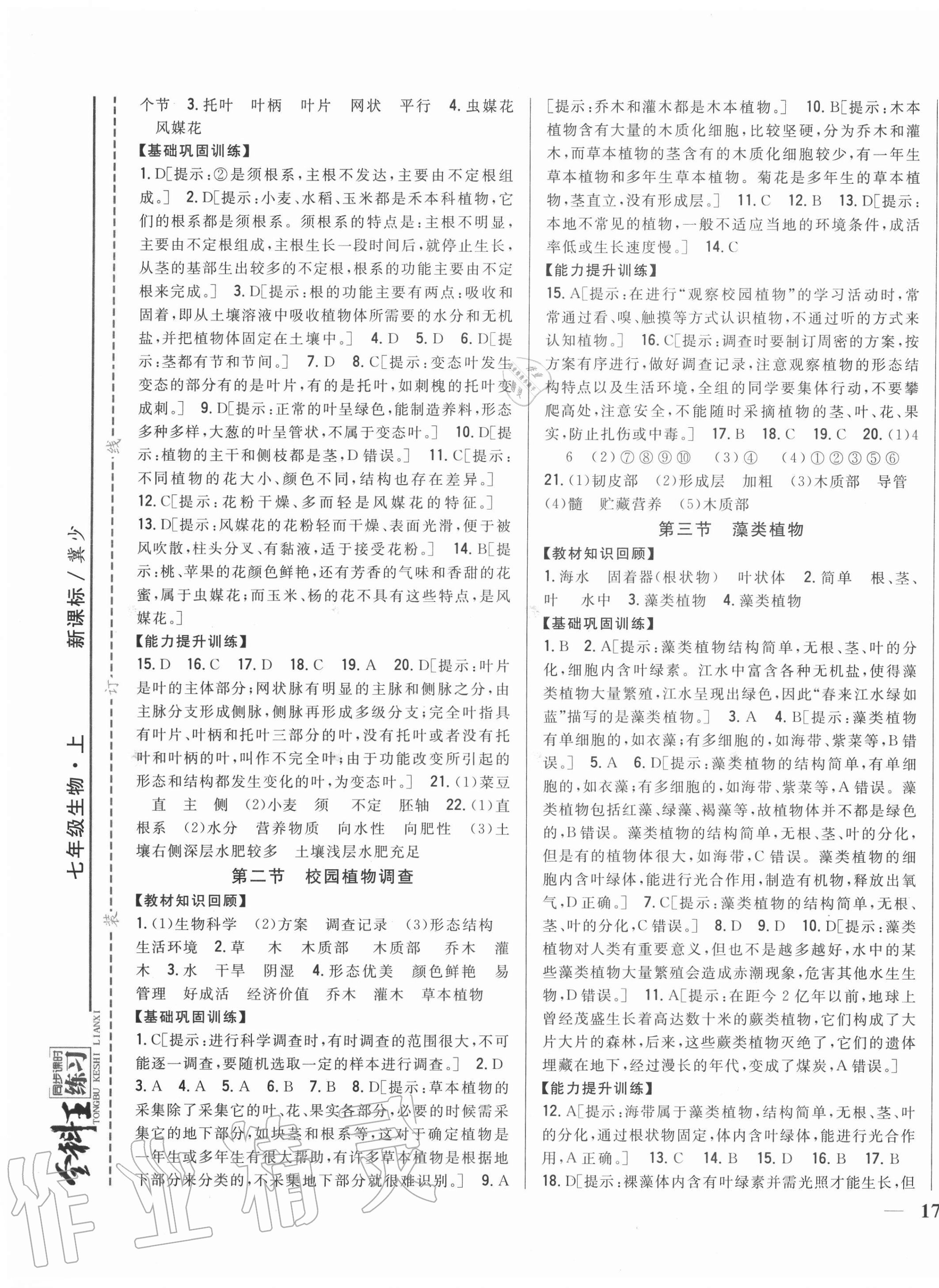 2020年全科王同步課時(shí)練習(xí)七年級(jí)生物上冊(cè)冀少版 第5頁(yè)