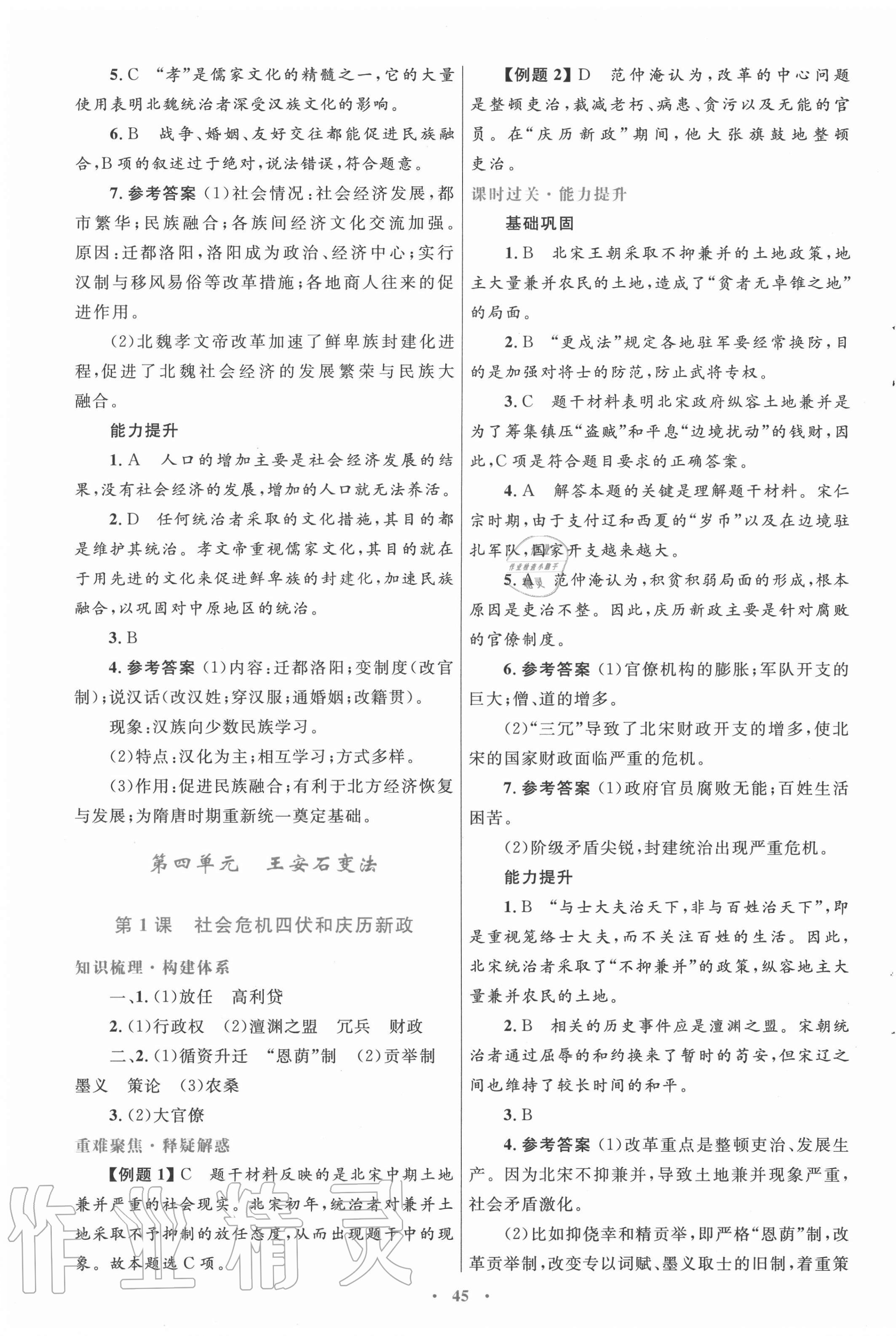 2020年高中同步测控优化设计历史选修1历史上重大改革回眸人教版 第9页