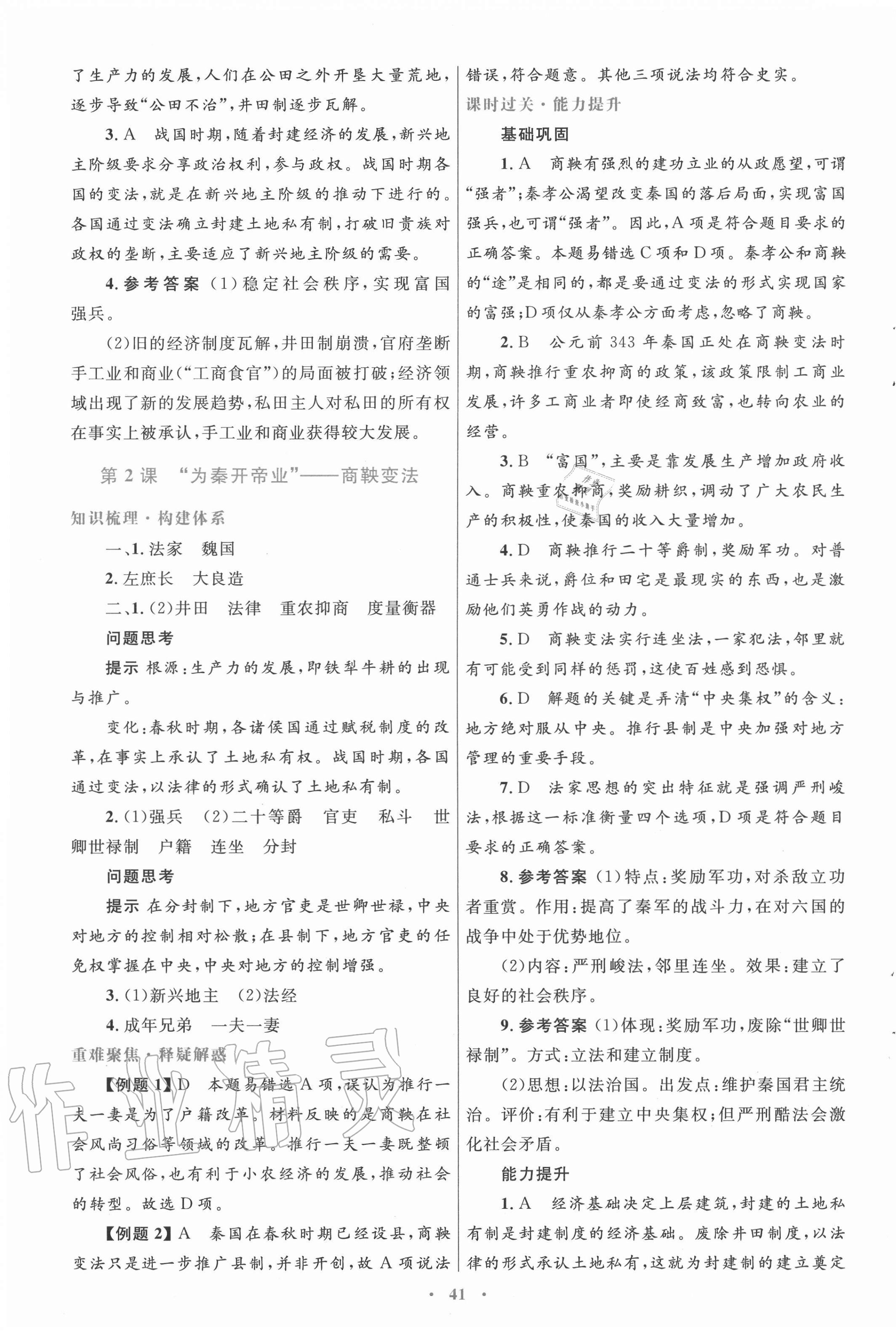 2020年高中同步测控优化设计历史选修1历史上重大改革回眸人教版 第5页