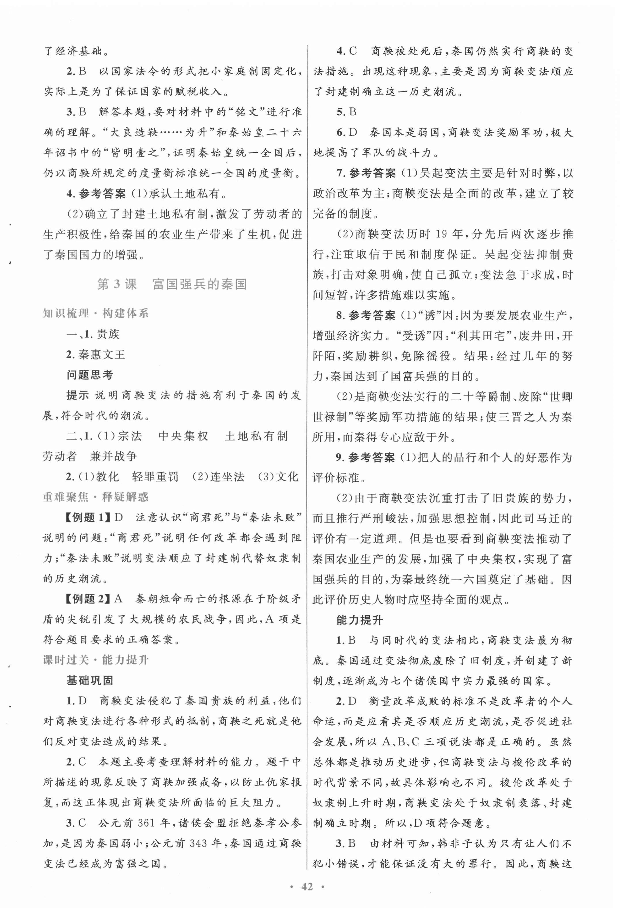 2020年高中同步测控优化设计历史选修1历史上重大改革回眸人教版 第6页