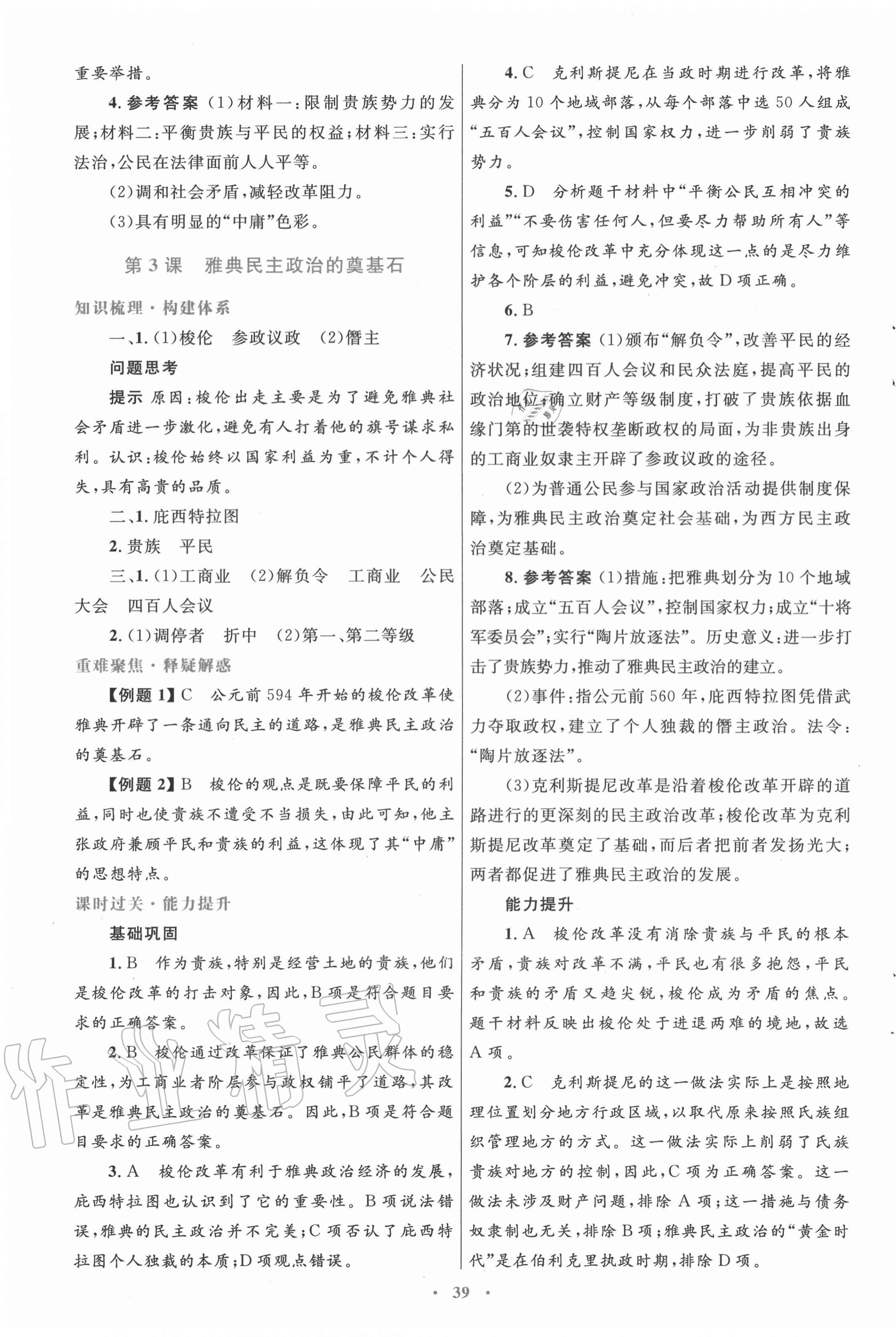 2020年高中同步测控优化设计历史选修1历史上重大改革回眸人教版 第3页