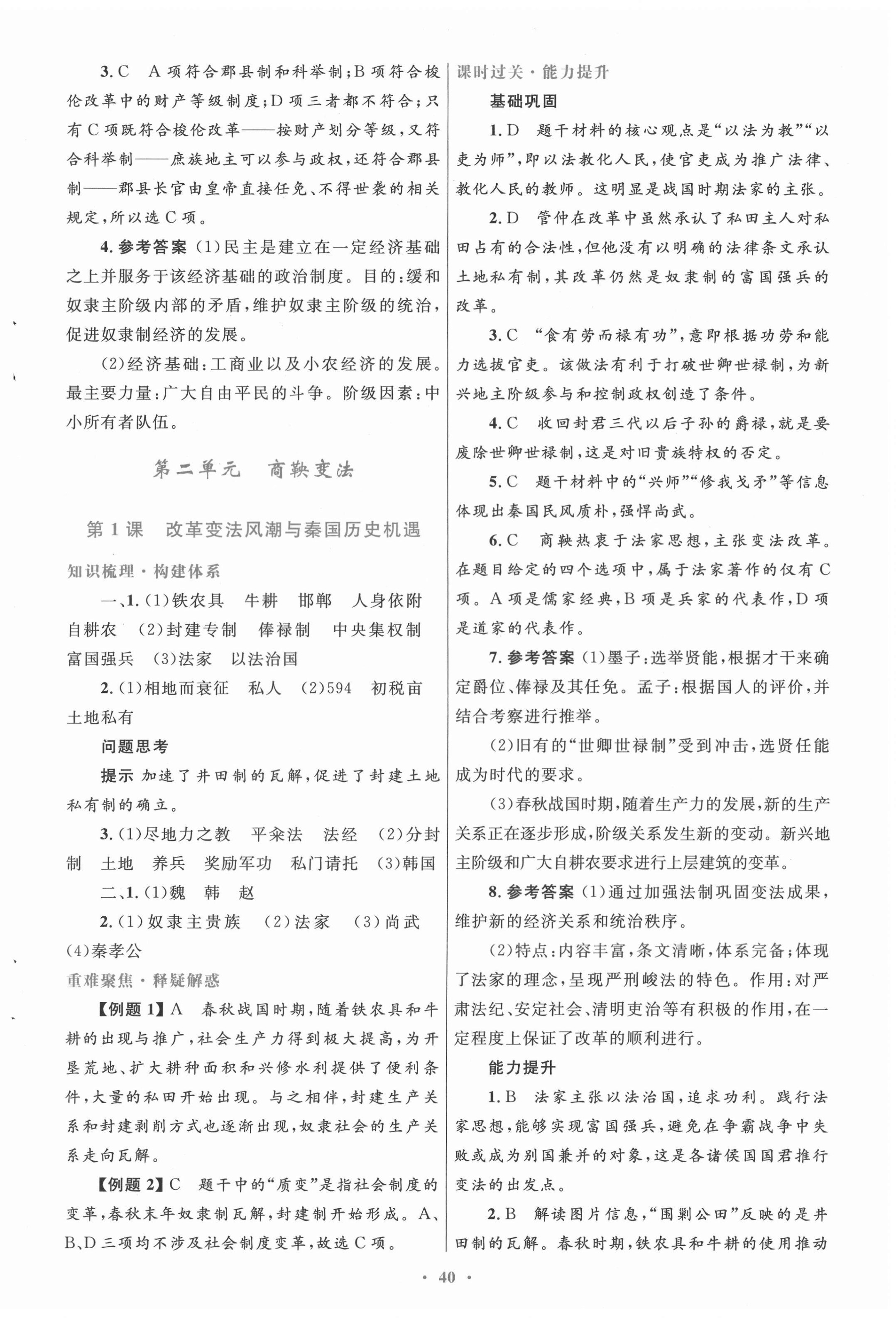 2020年高中同步测控优化设计历史选修1历史上重大改革回眸人教版 第4页