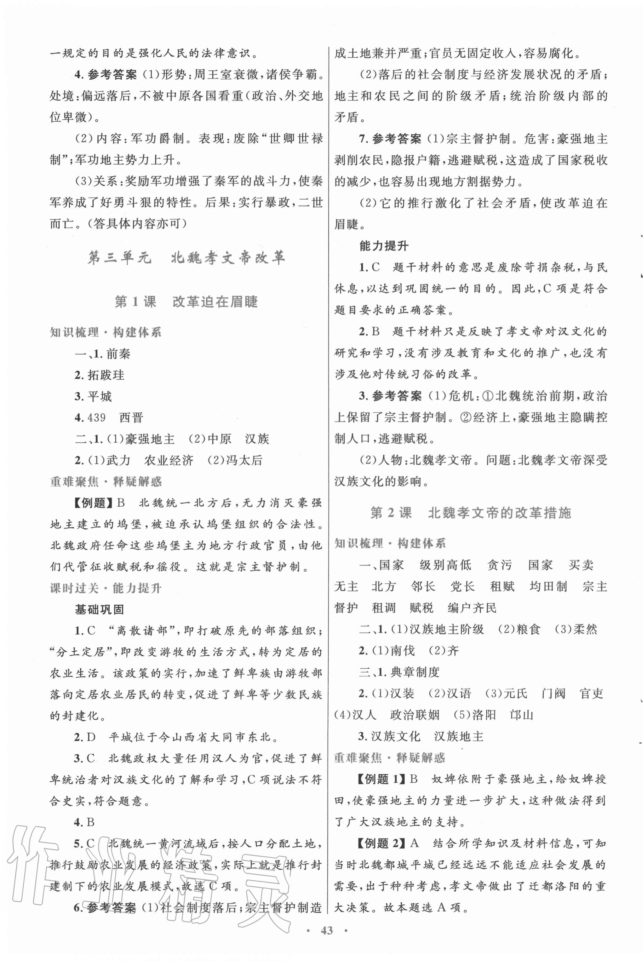 2020年高中同步测控优化设计历史选修1历史上重大改革回眸人教版 第7页